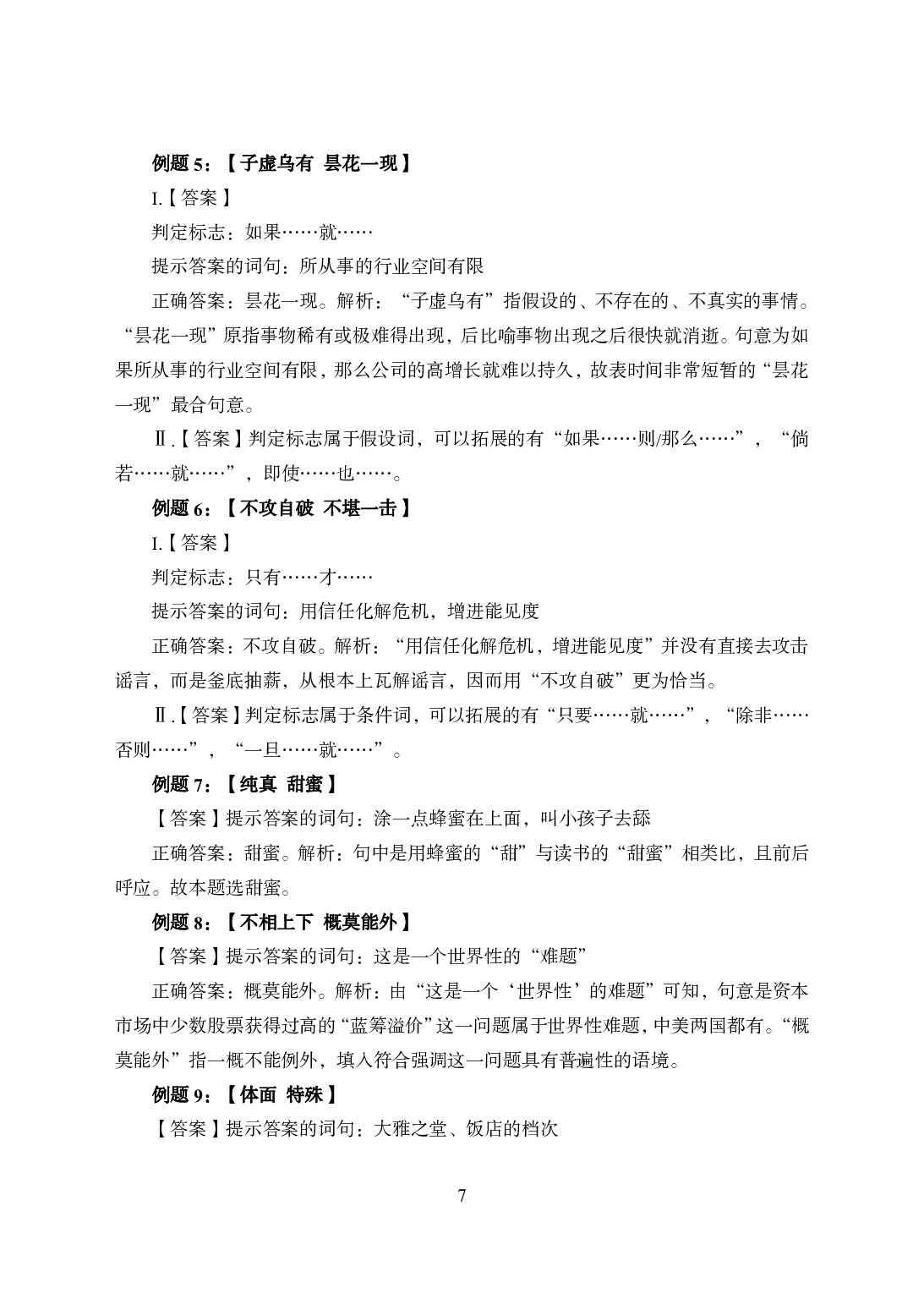 专项讲练班-言语理解-答案版.pdf 第7页