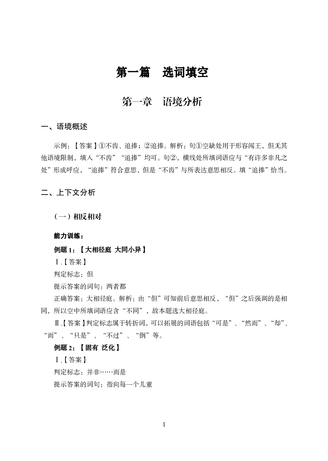 专项讲练班-言语理解-答案版.pdf 第1页