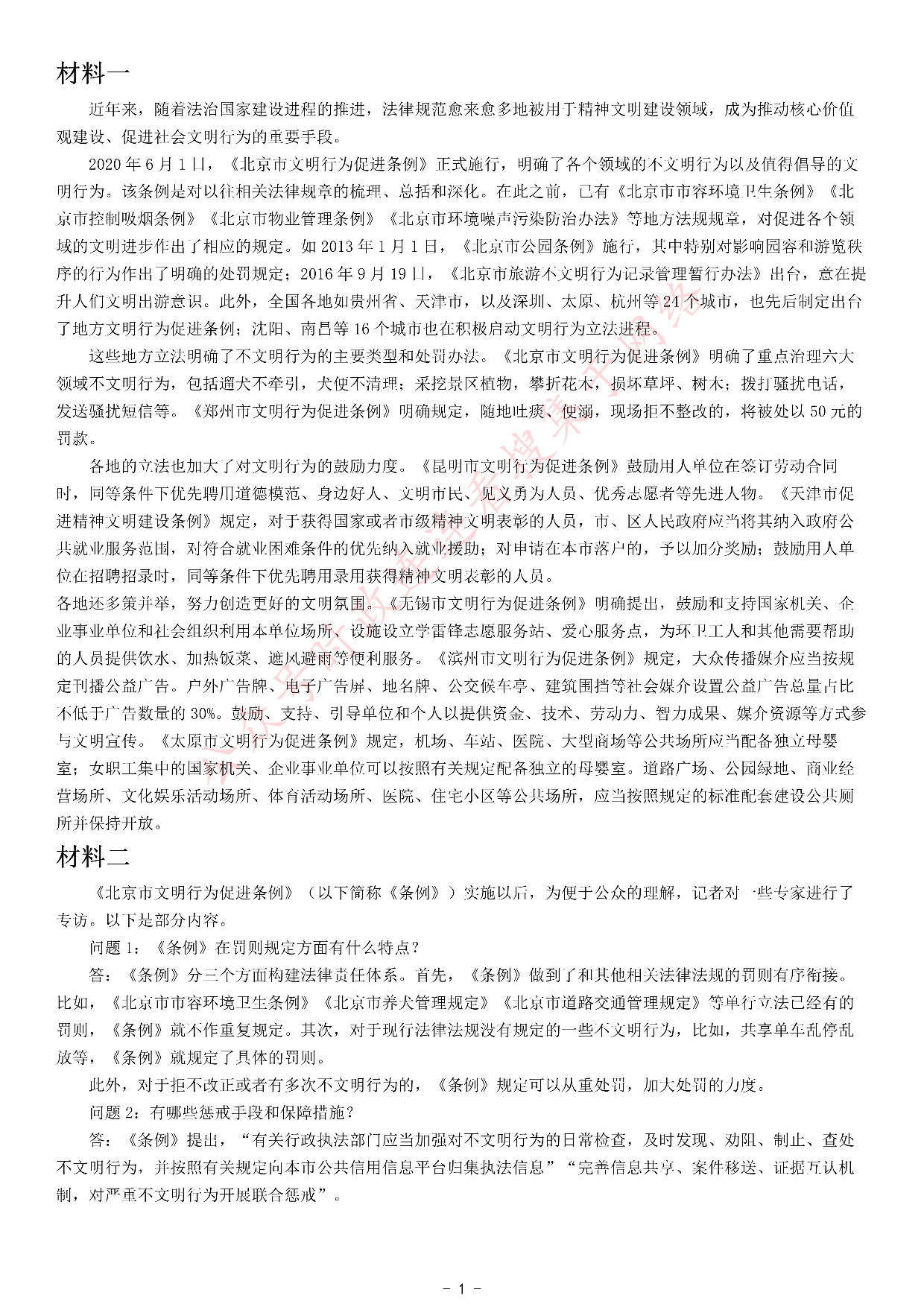 2021年北京市公考《申论》题（区级） .pdf 第1页