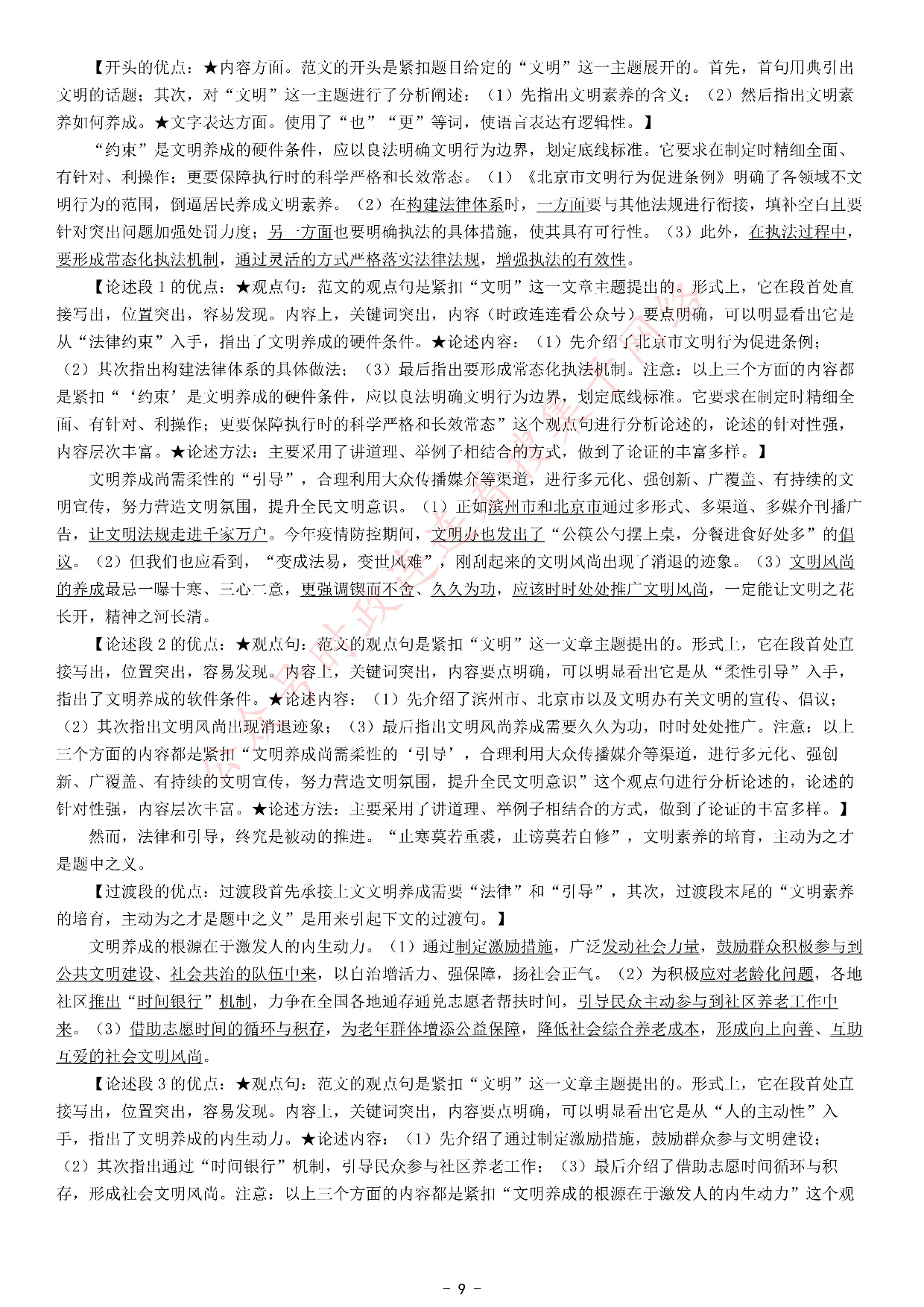 2021年北京市公考《申论》题（区级） .pdf 第9页