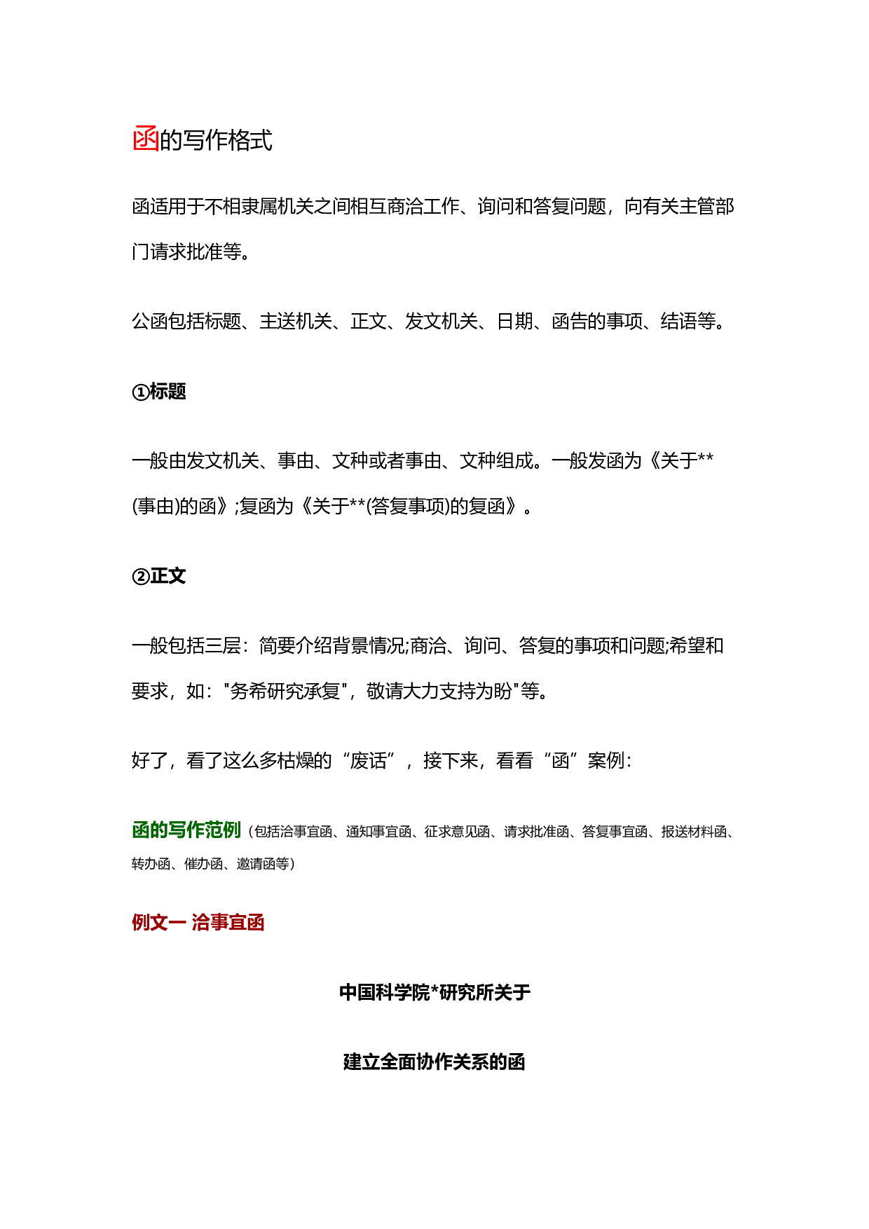写作模板&mdash;&mdash;函.docx 第1页