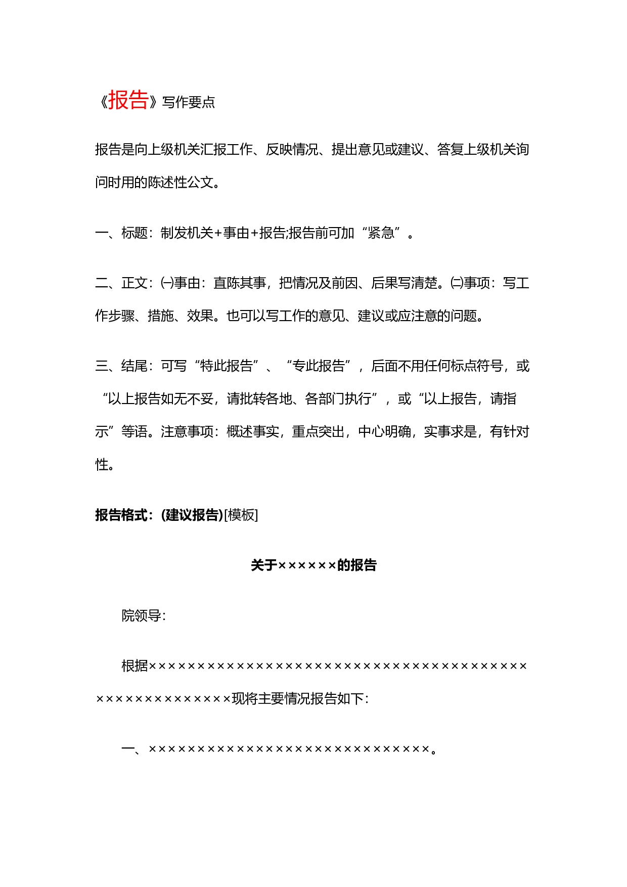 写作模板&mdash;&mdash;报告.docx 第1页