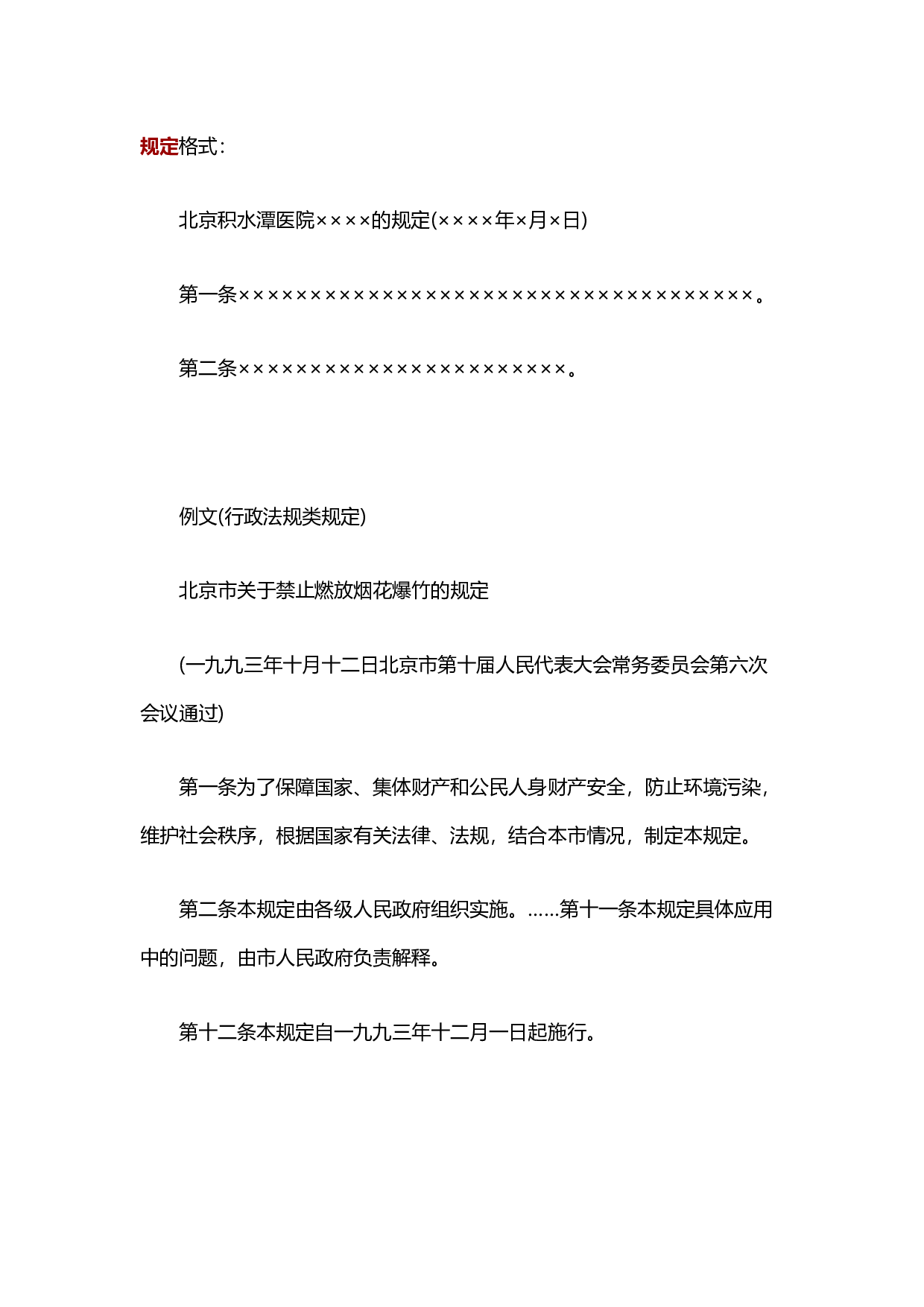 写作模板&mdash;&mdash;规定.docx 第1页