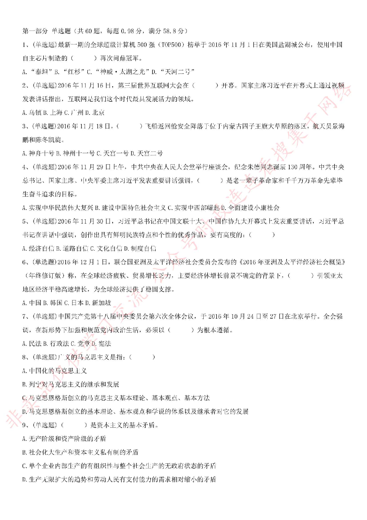 2016年吉林省四平市事业单位通用知识笔试真题.pdf 第1页