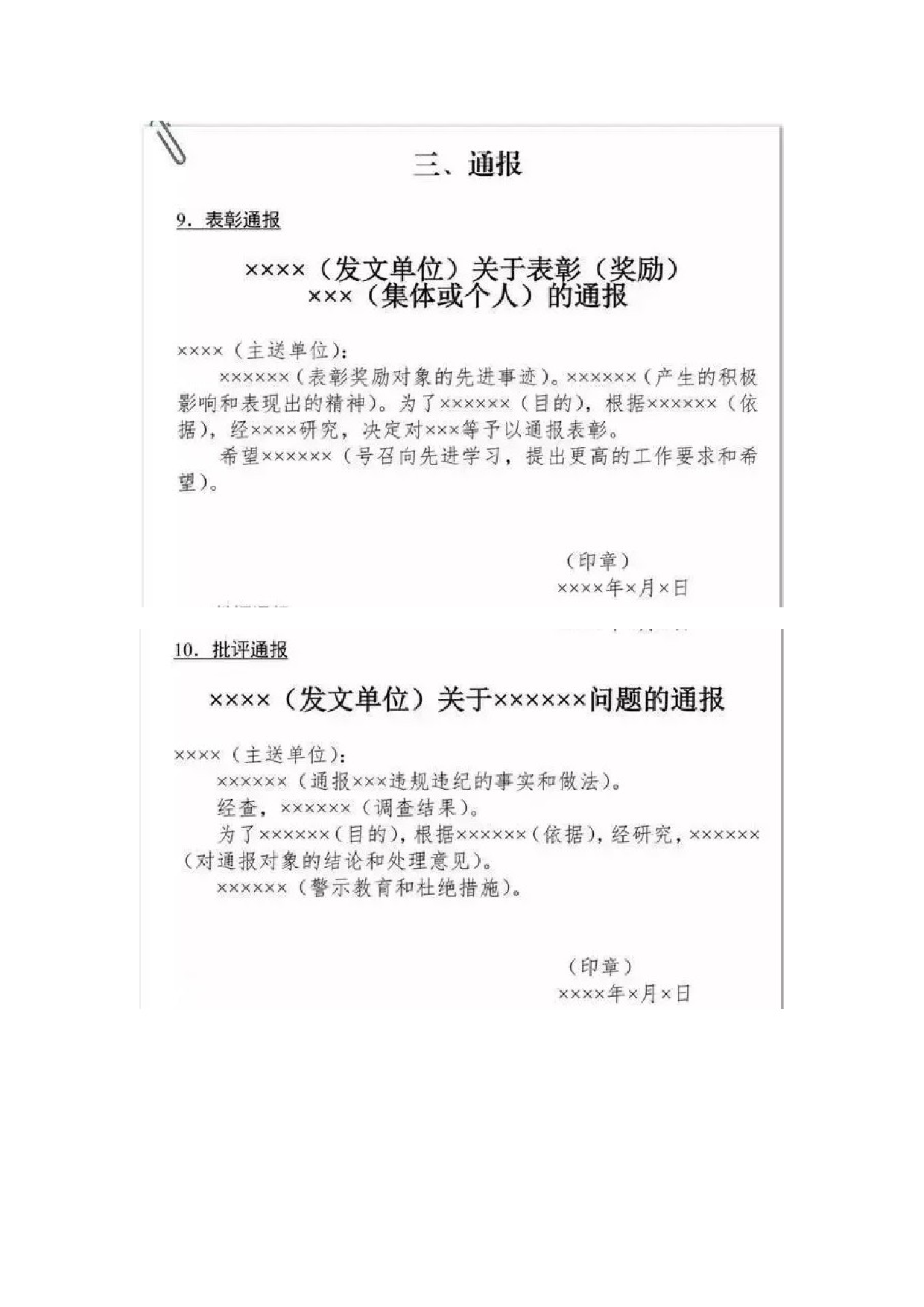 写作模板&mdash;&mdash;通报.docx 第1页