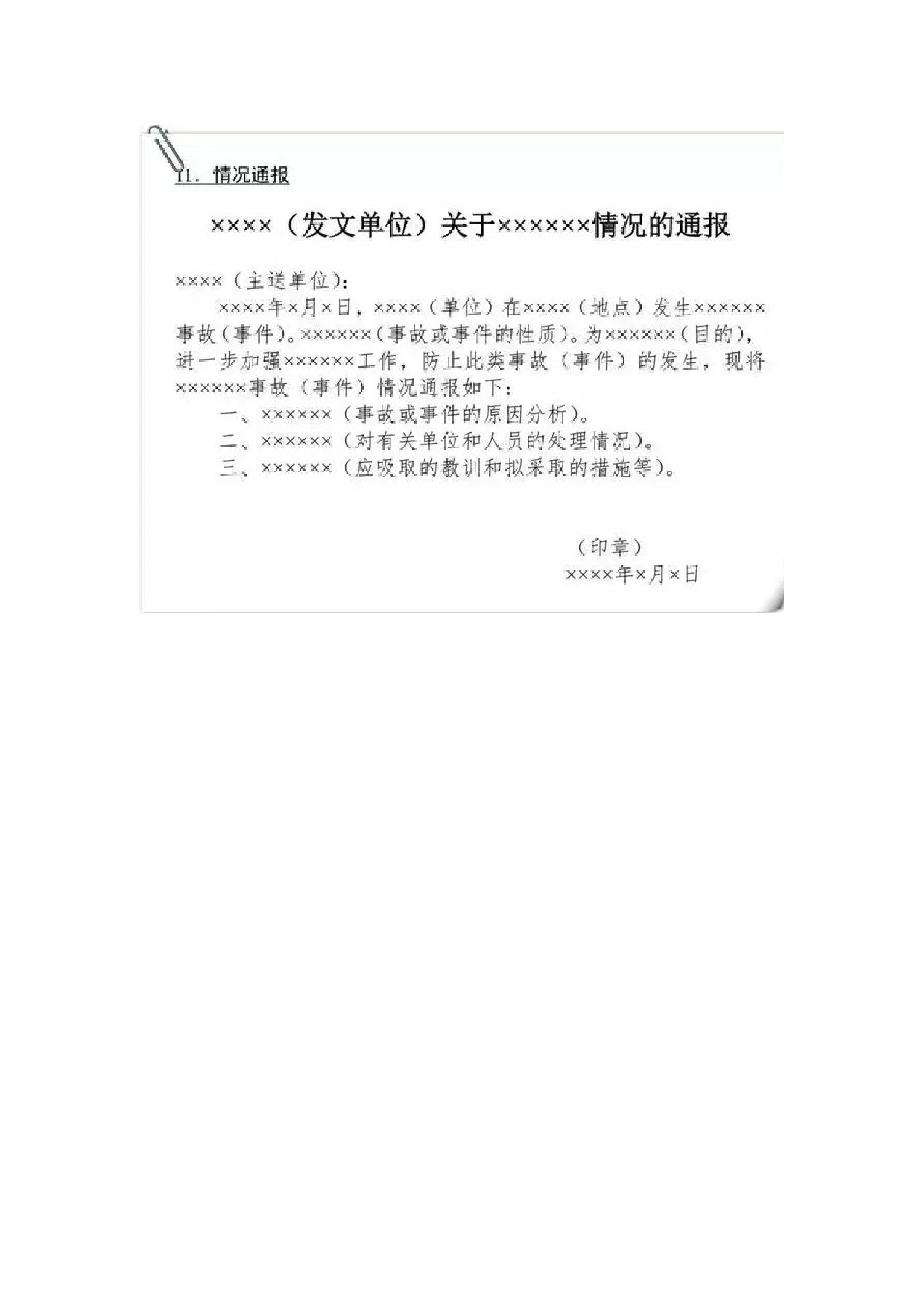 写作模板&mdash;&mdash;通报.docx 第2页