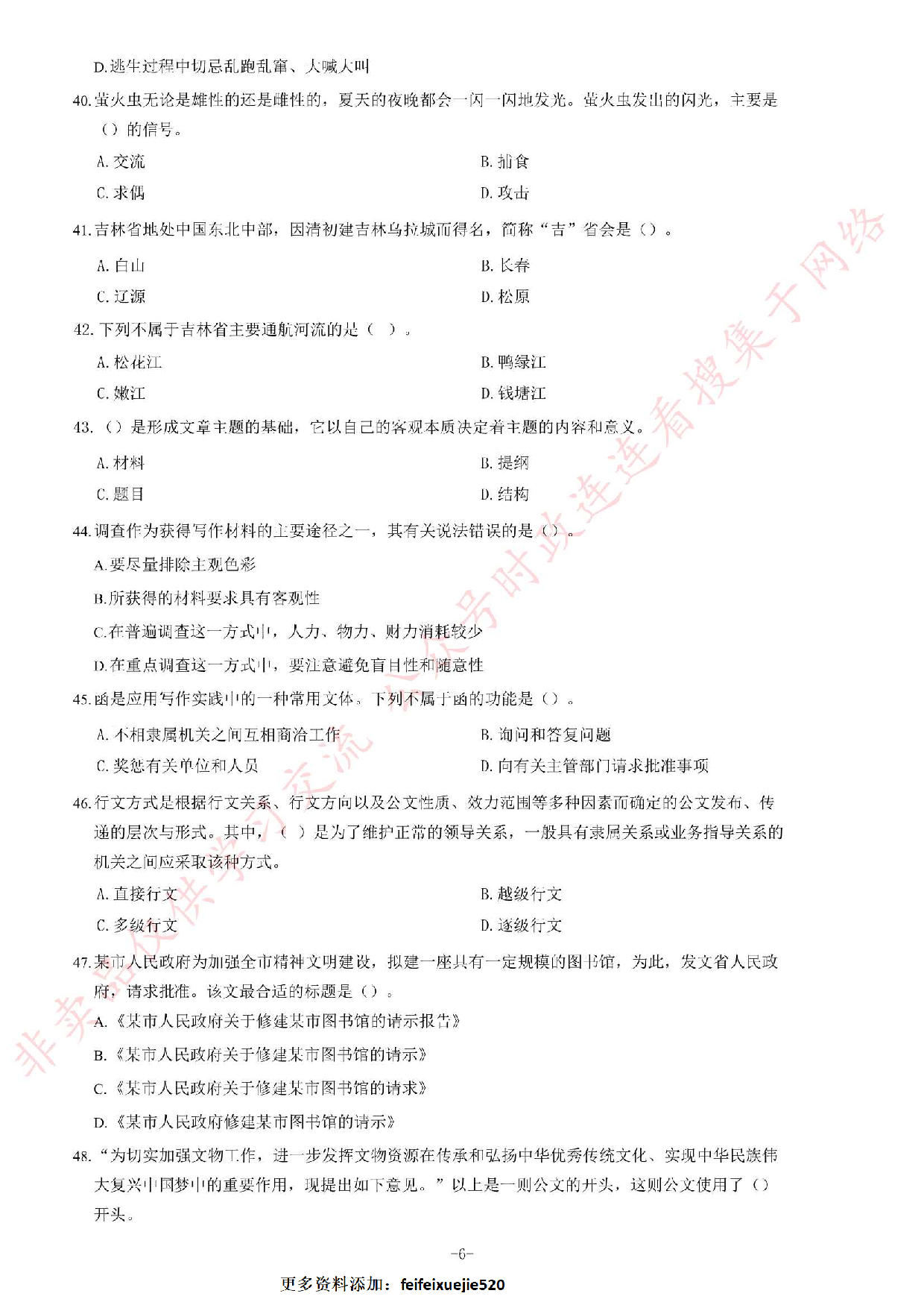 2016年吉林省白山市事业单位考试《公共基础知识》试卷.pdf 第6页