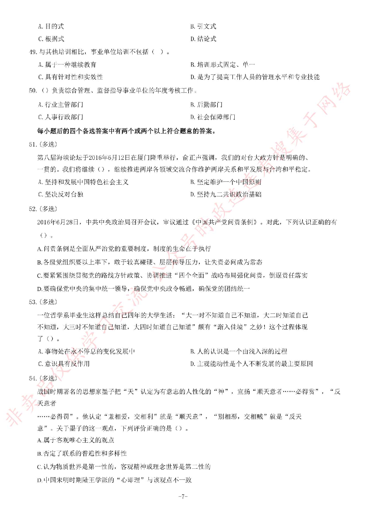 2016年吉林省白山市事业单位考试《公共基础知识》试卷.pdf 第7页