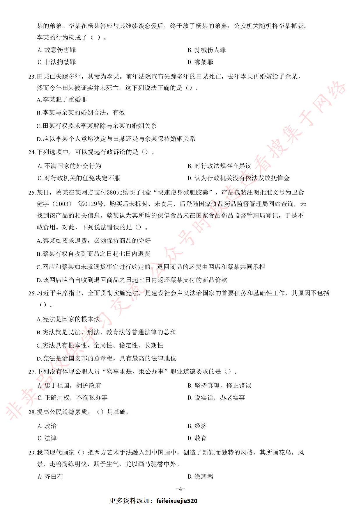 2016年吉林省白山市事业单位考试《公共基础知识》试卷.pdf 第4页