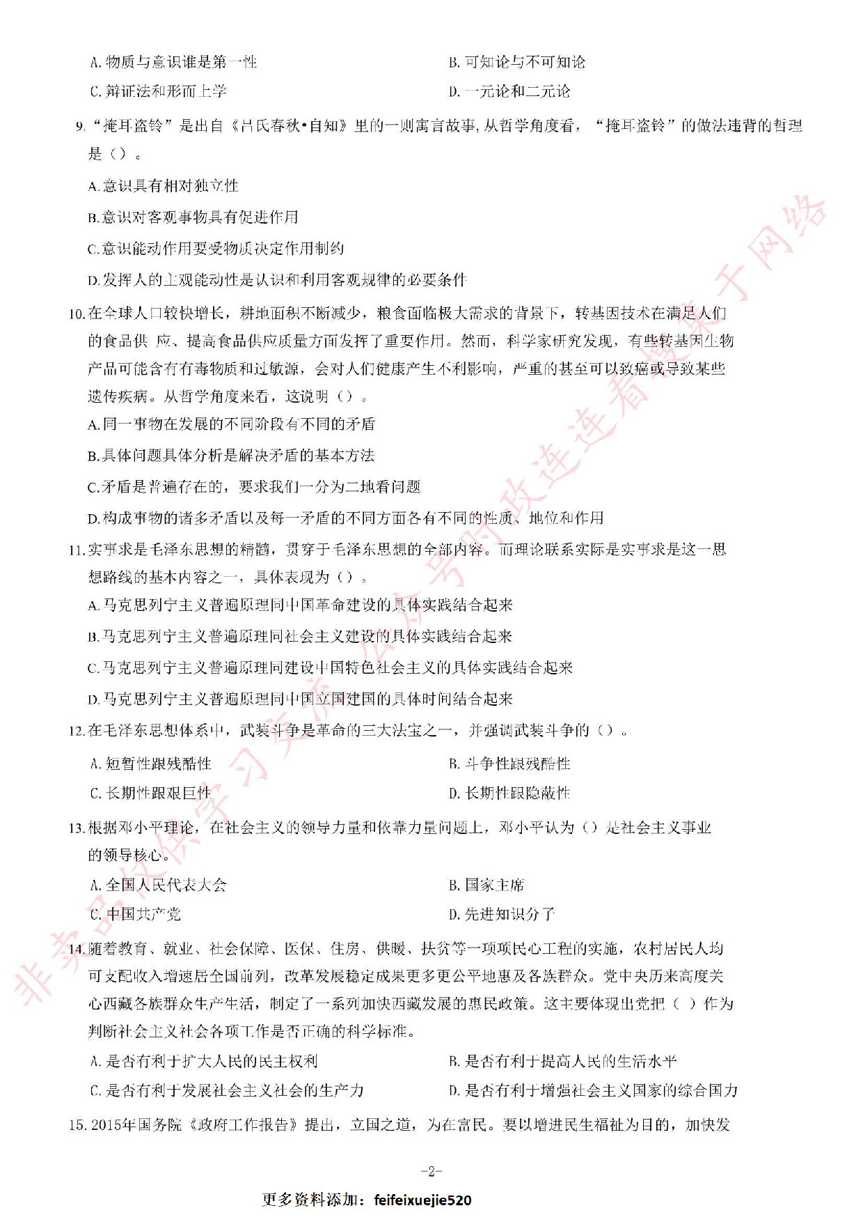 2016年吉林省白山市事业单位考试《公共基础知识》试卷.pdf 第2页