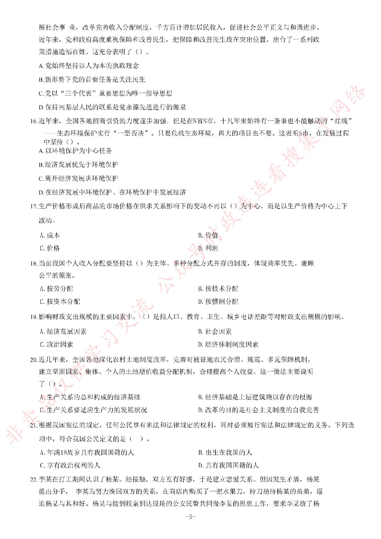 2016年吉林省白山市事业单位考试《公共基础知识》试卷.pdf 第3页