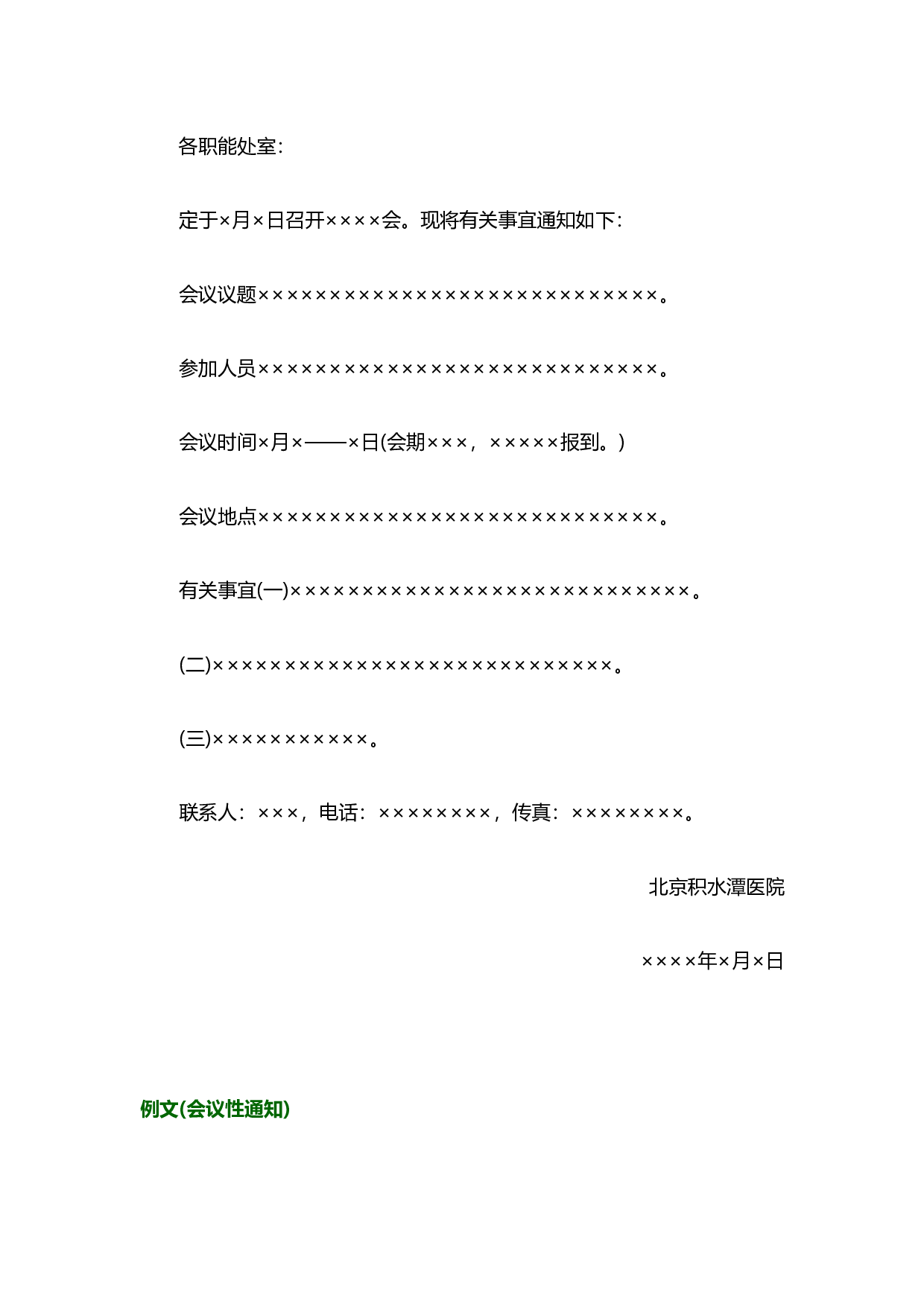 写作模板&mdash;&mdash;通知.docx 第3页