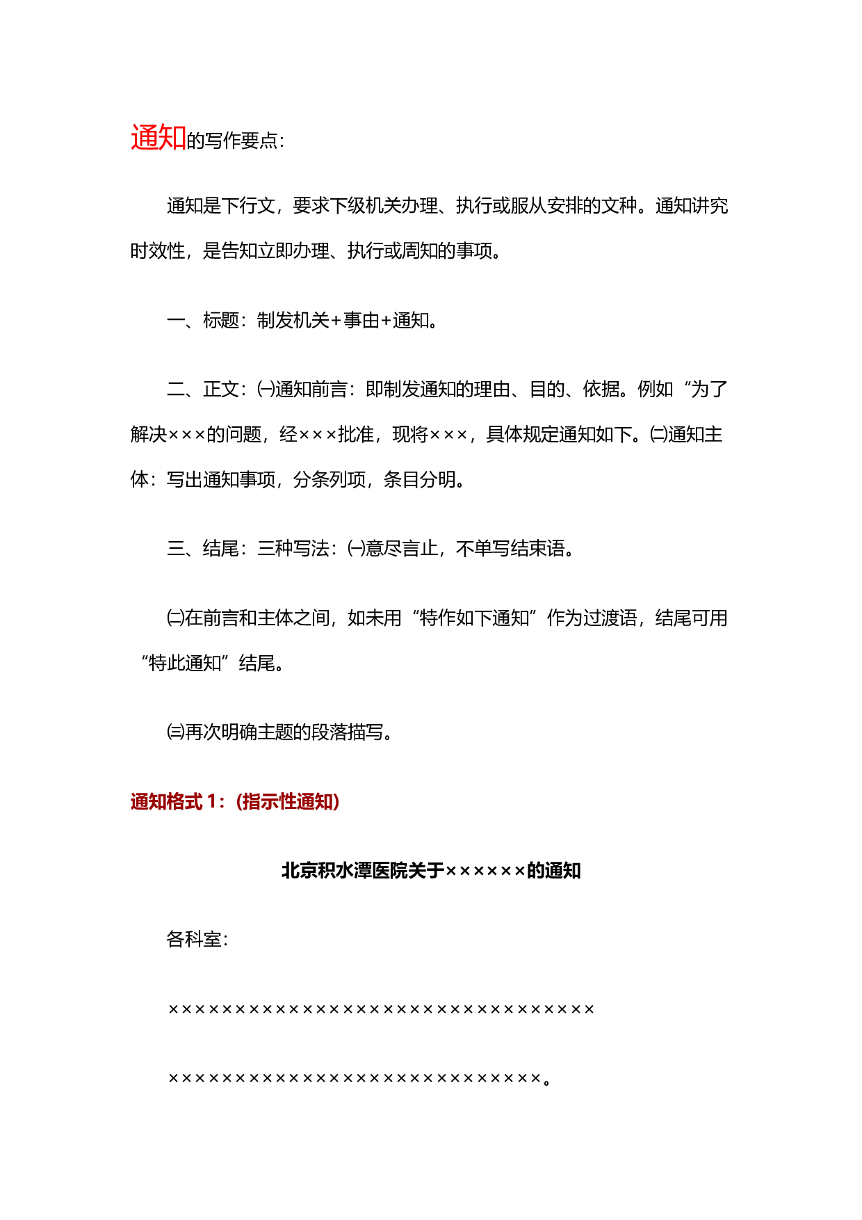 写作模板&mdash;&mdash;通知.docx 第1页