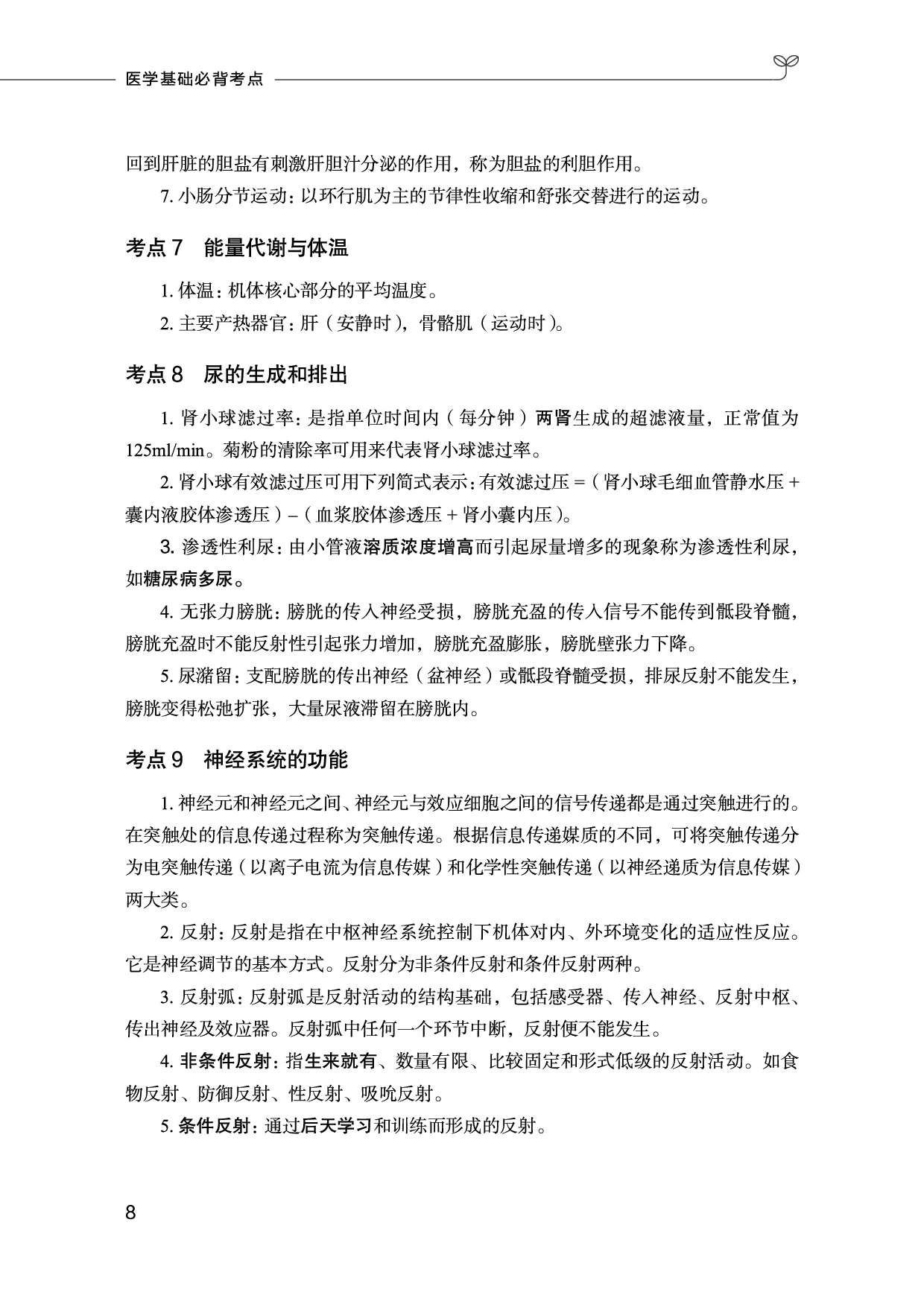 医学类-医学基础必背考点.pdf 第9页