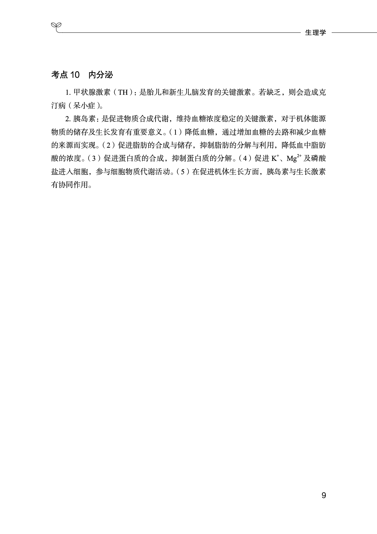 医学类-医学基础必背考点.pdf 第10页