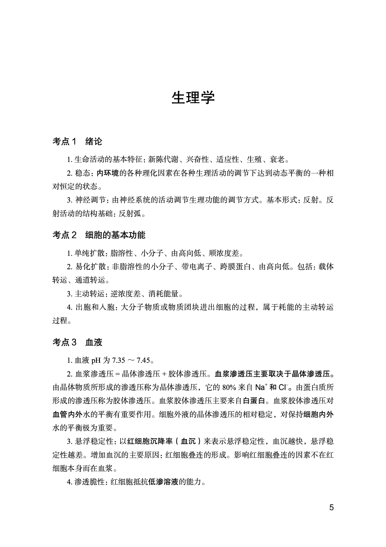 医学类-医学基础必背考点.pdf 第6页
