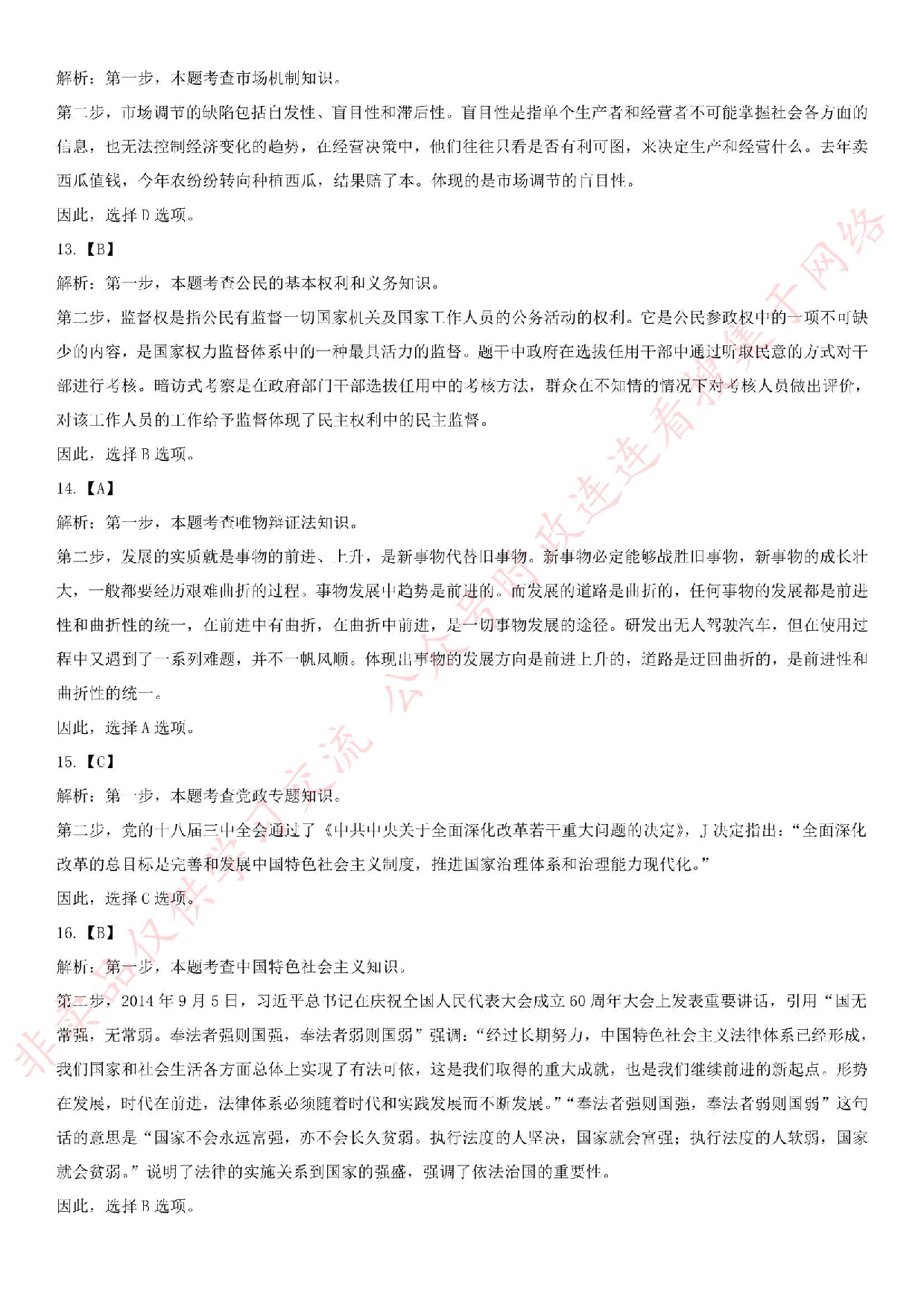 2016年吉林省辽源市事业单位通用知识真题.pdf 第9页