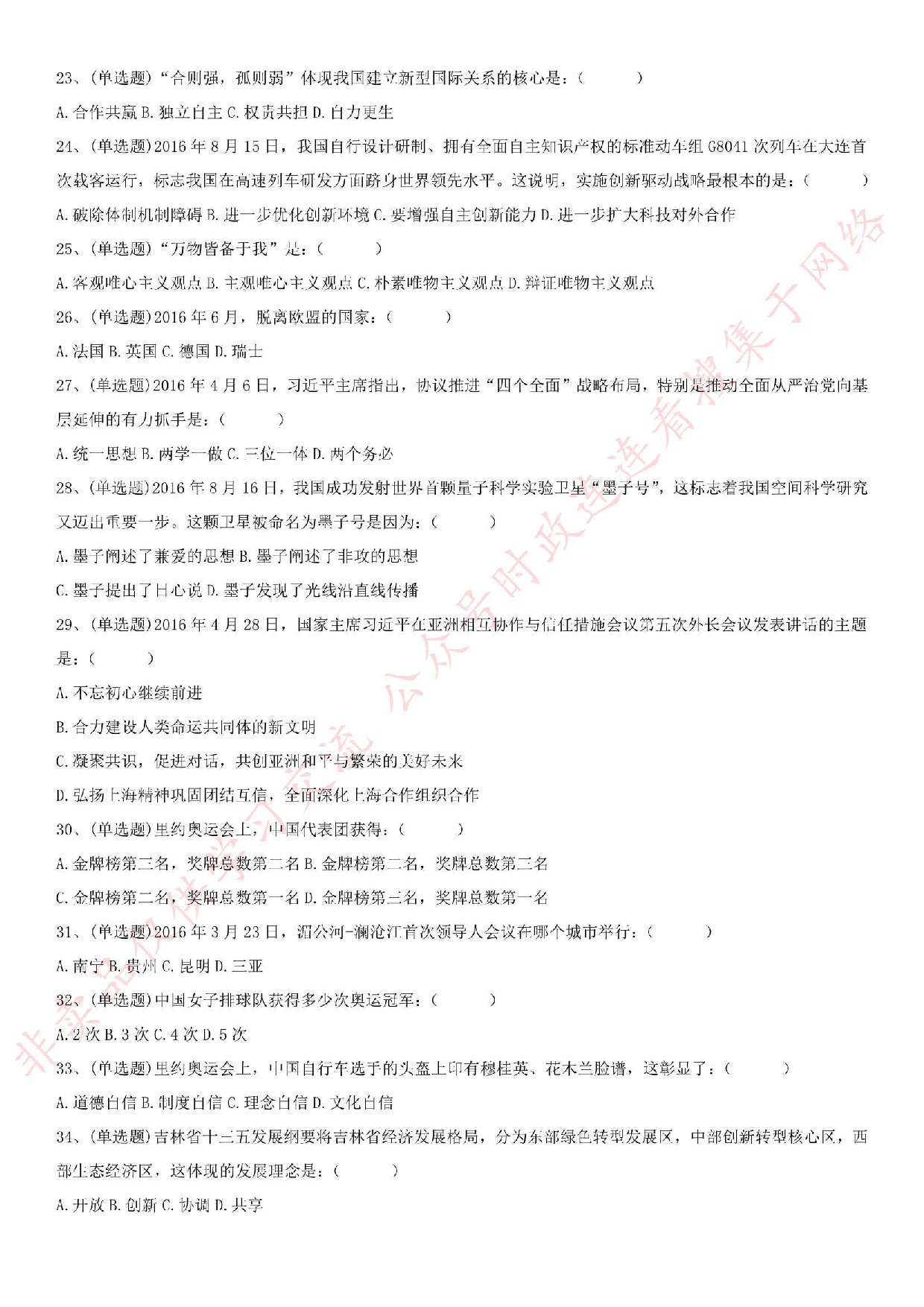 2016年吉林省辽源市事业单位通用知识真题.pdf 第3页