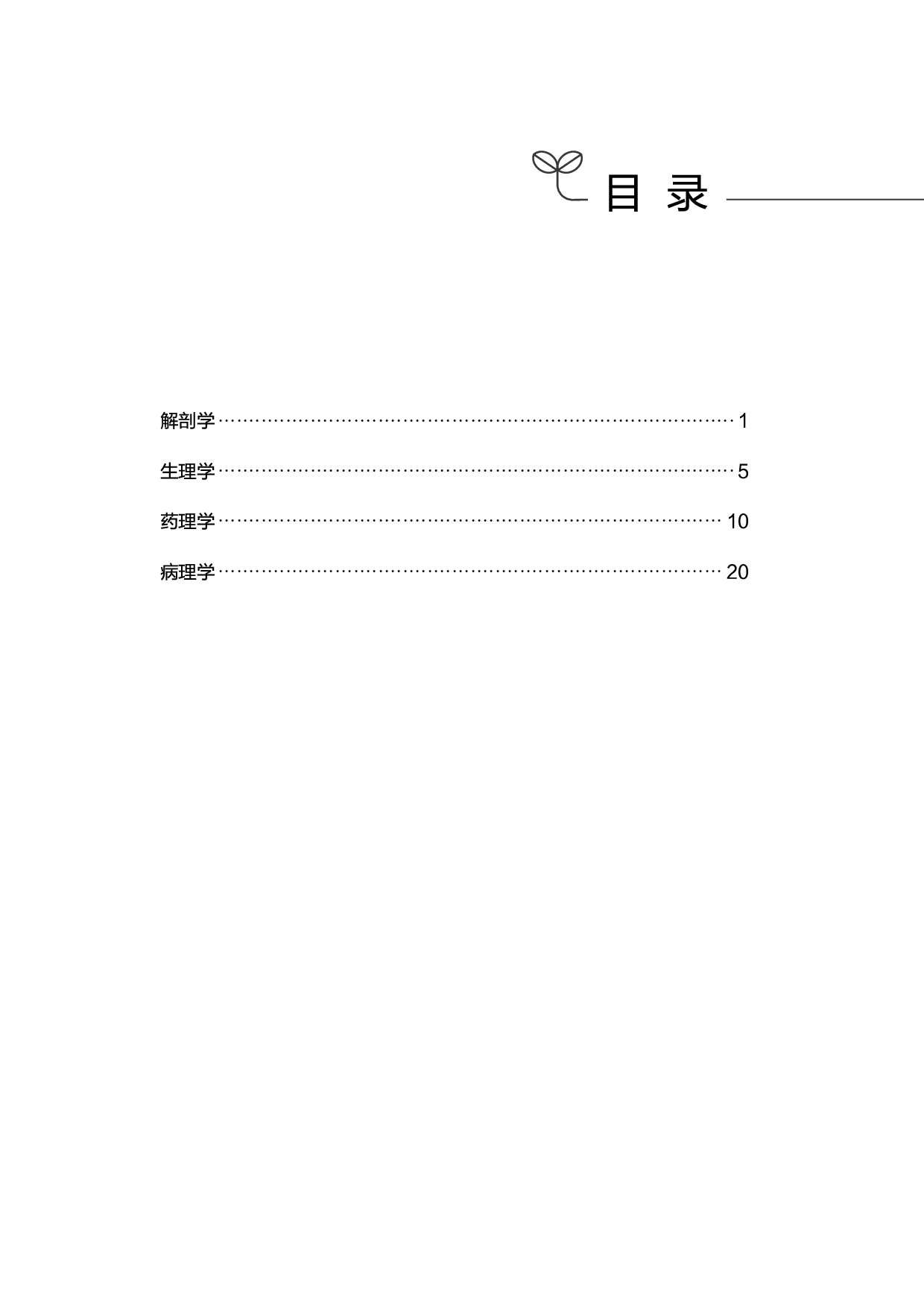 医学类-医学基础必背考点.pdf 第1页