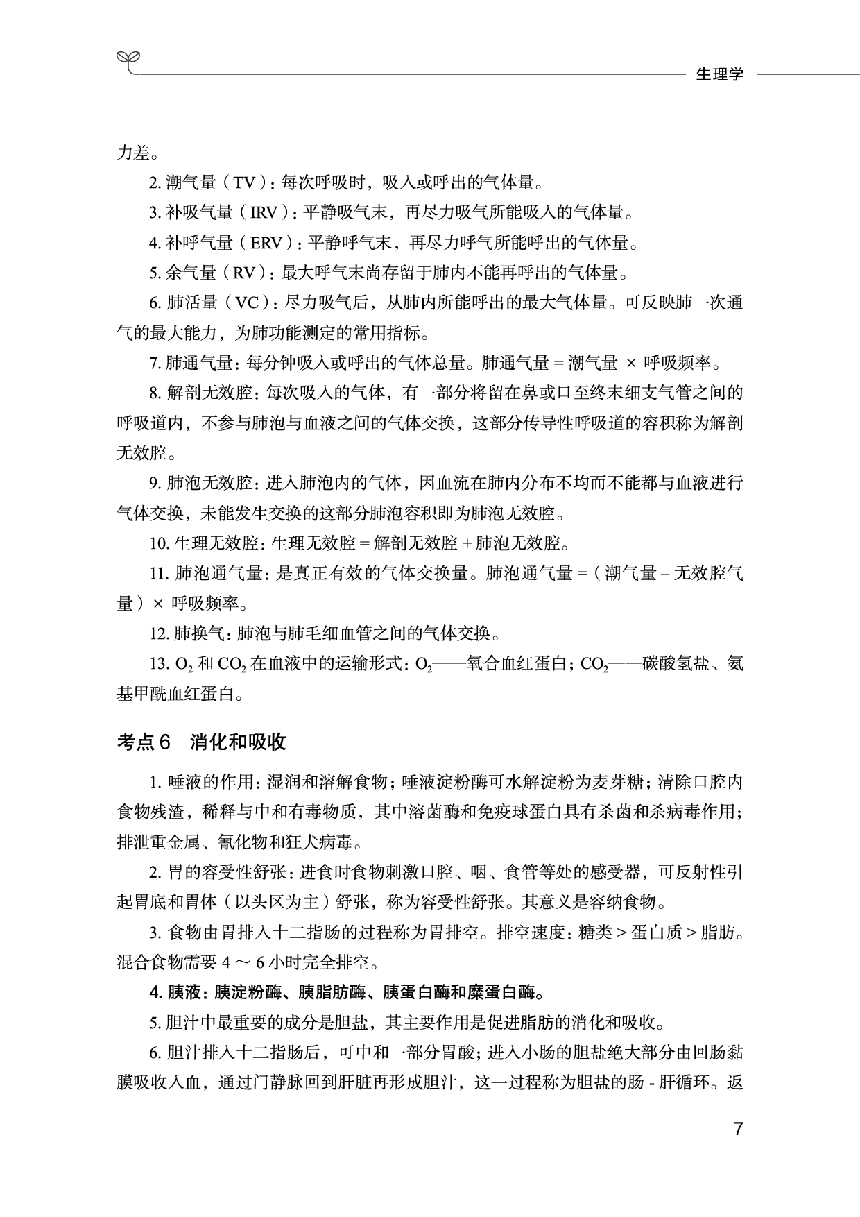 医学类-医学基础必背考点.pdf 第8页