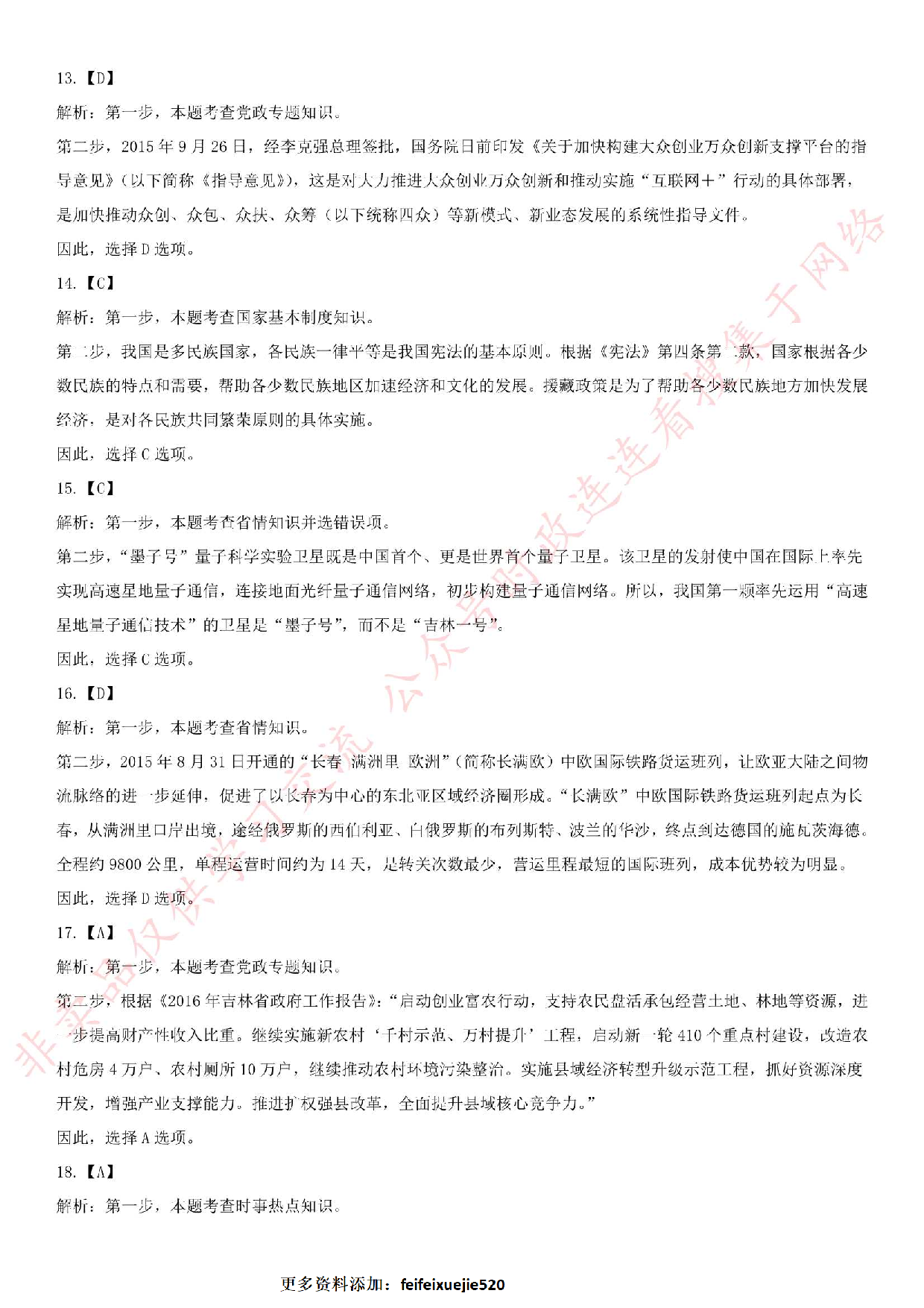 2016年吉林省长春市事业单位考试真题.pdf 第10页