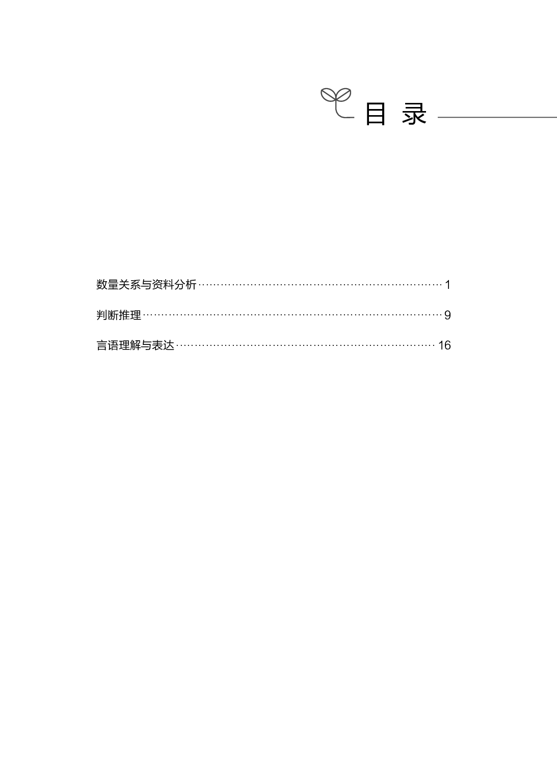 职业能力测试  必备考点.pdf 第1页