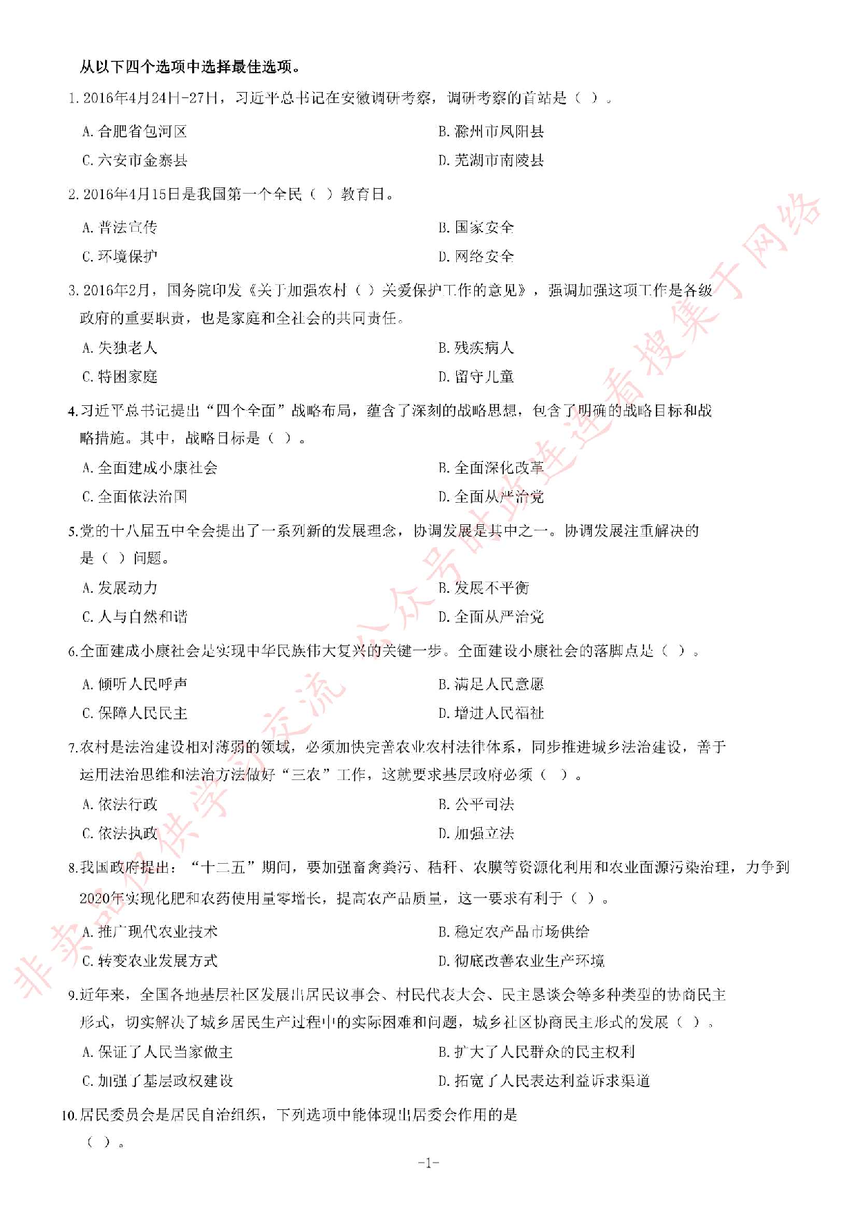 2016年安徽省高校毕业生&ldquo;三支一扶&rdquo;选拔招募考试综合知识试题.pdf 第1页