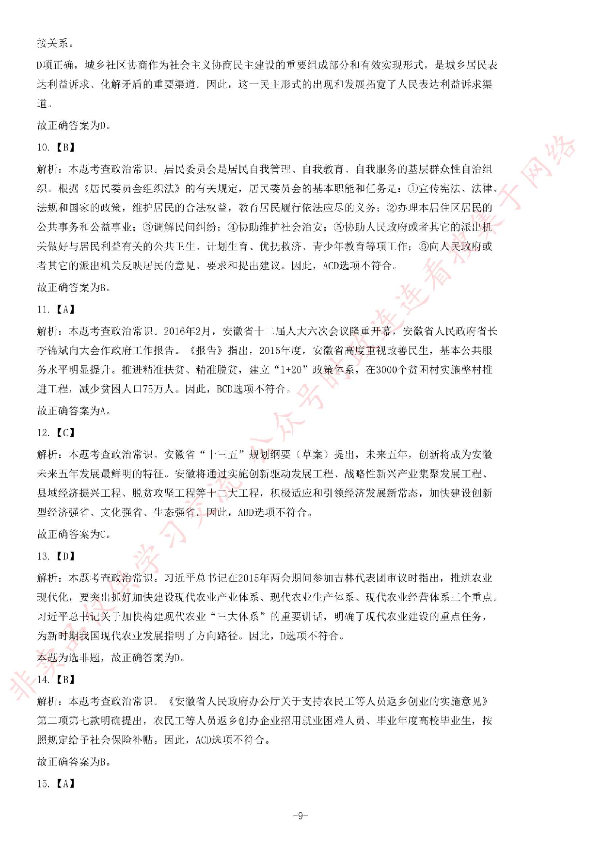2016年安徽省高校毕业生&ldquo;三支一扶&rdquo;选拔招募考试综合知识试题.pdf 第9页