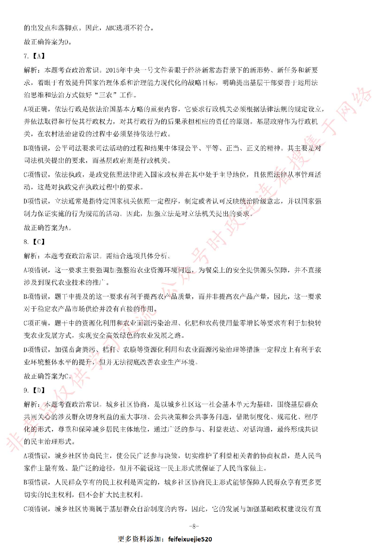 2016年安徽省高校毕业生&ldquo;三支一扶&rdquo;选拔招募考试综合知识试题.pdf 第8页