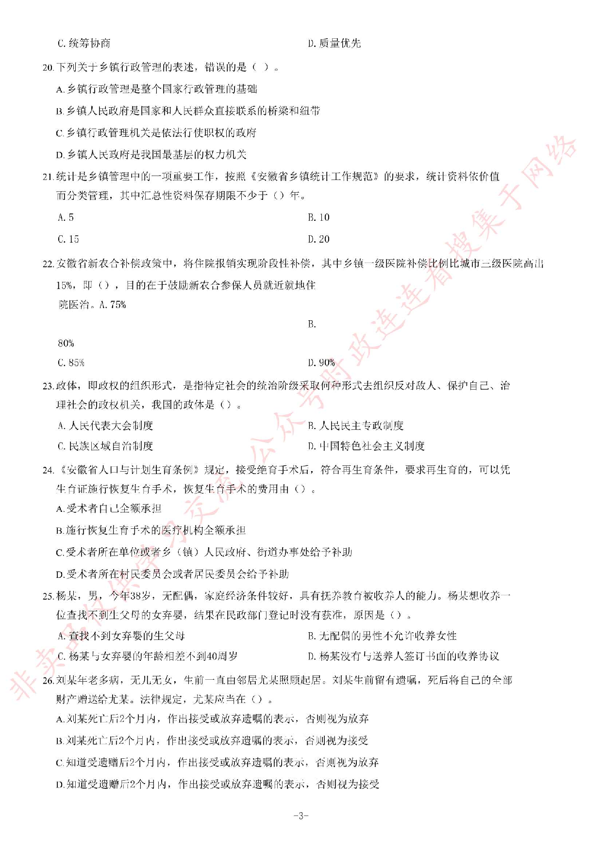 2016年安徽省高校毕业生&ldquo;三支一扶&rdquo;选拔招募考试综合知识试题.pdf 第3页