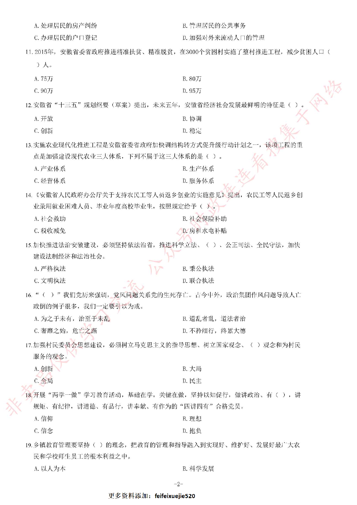 2016年安徽省高校毕业生&ldquo;三支一扶&rdquo;选拔招募考试综合知识试题.pdf 第2页