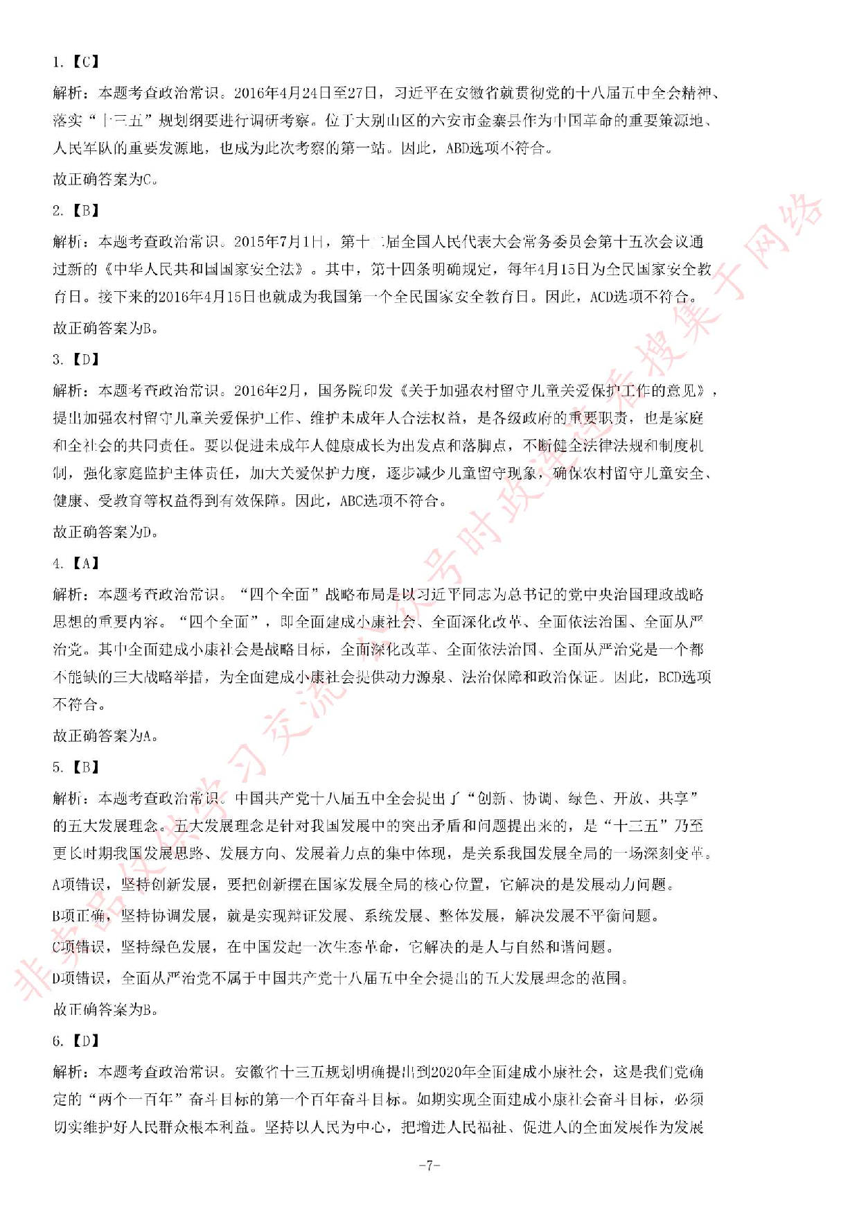 2016年安徽省高校毕业生&ldquo;三支一扶&rdquo;选拔招募考试综合知识试题.pdf 第7页