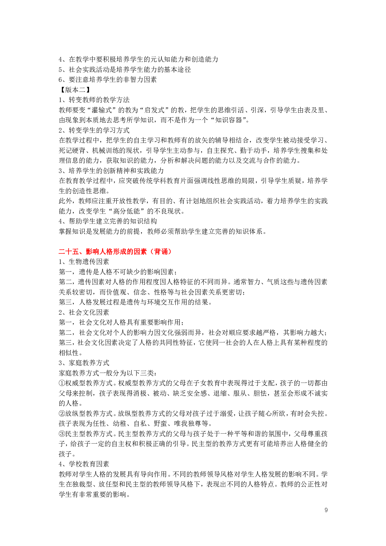 心理学、教育心理学【简答+论述】背诵版.pdf 第9页