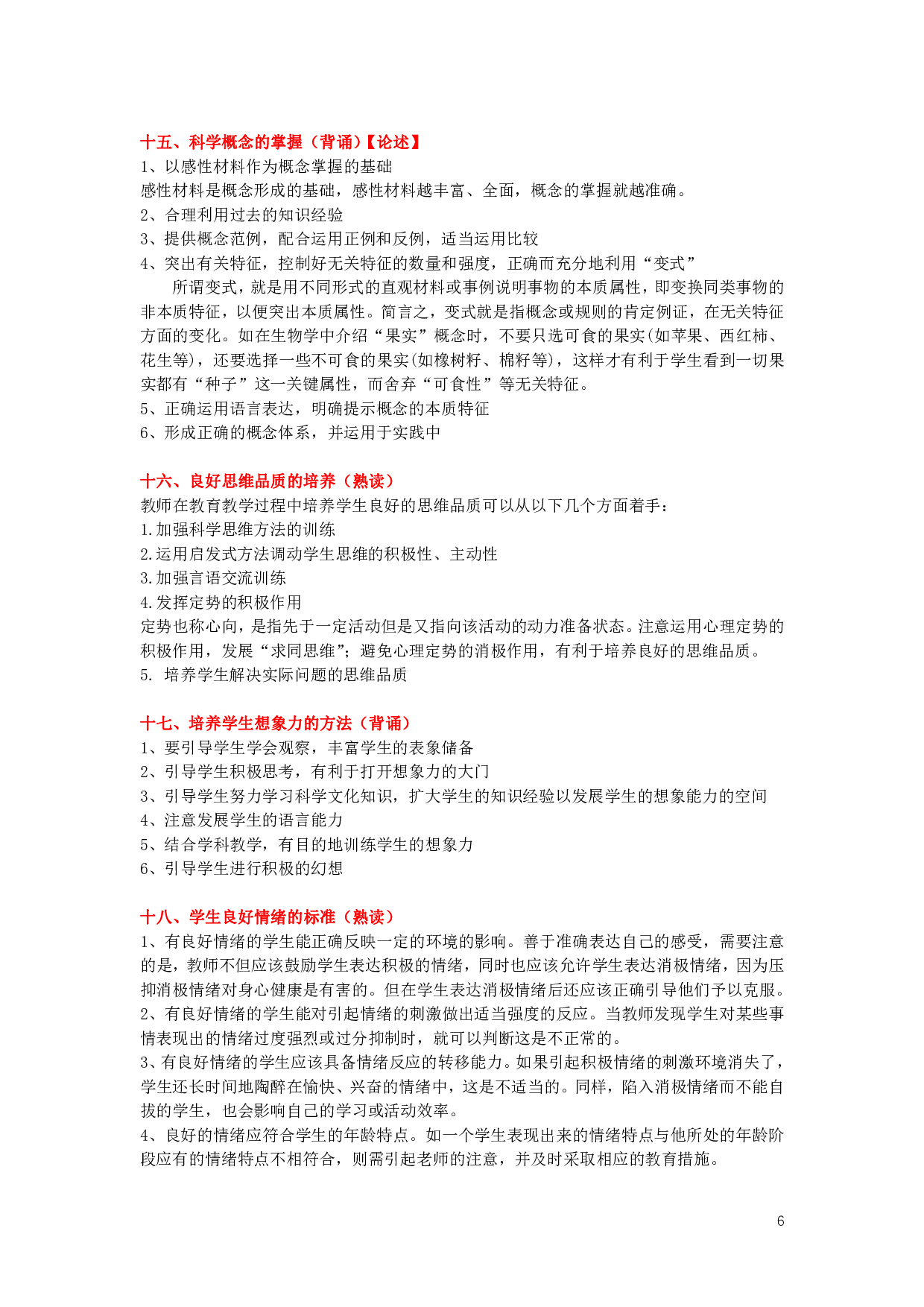心理学、教育心理学【简答+论述】背诵版.pdf 第6页