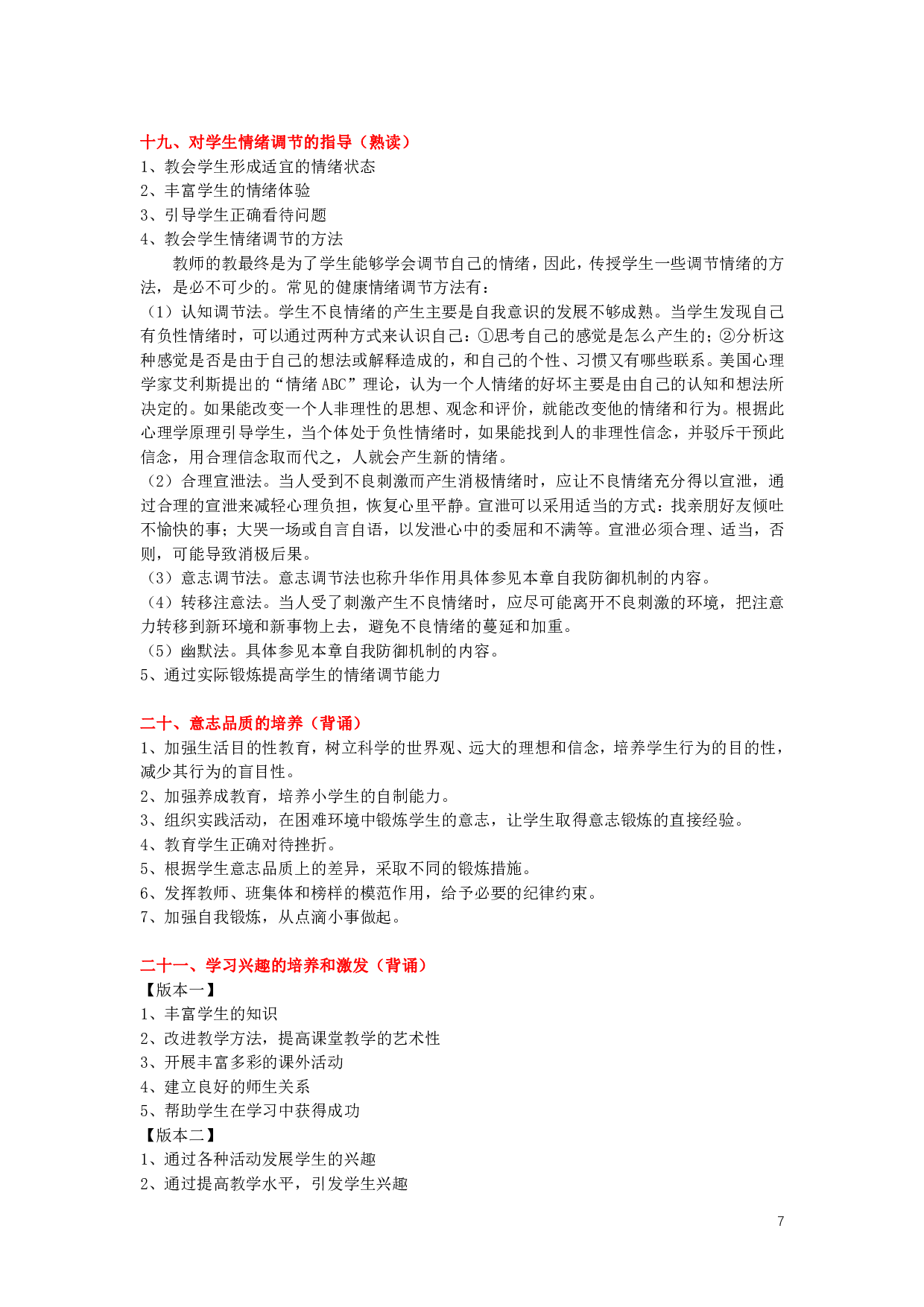 心理学、教育心理学【简答+论述】背诵版.pdf 第7页