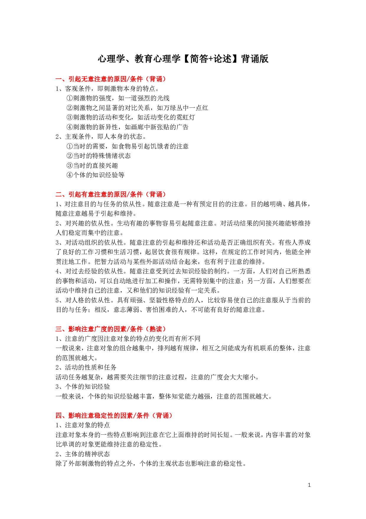 心理学、教育心理学【简答+论述】背诵版.pdf 第1页