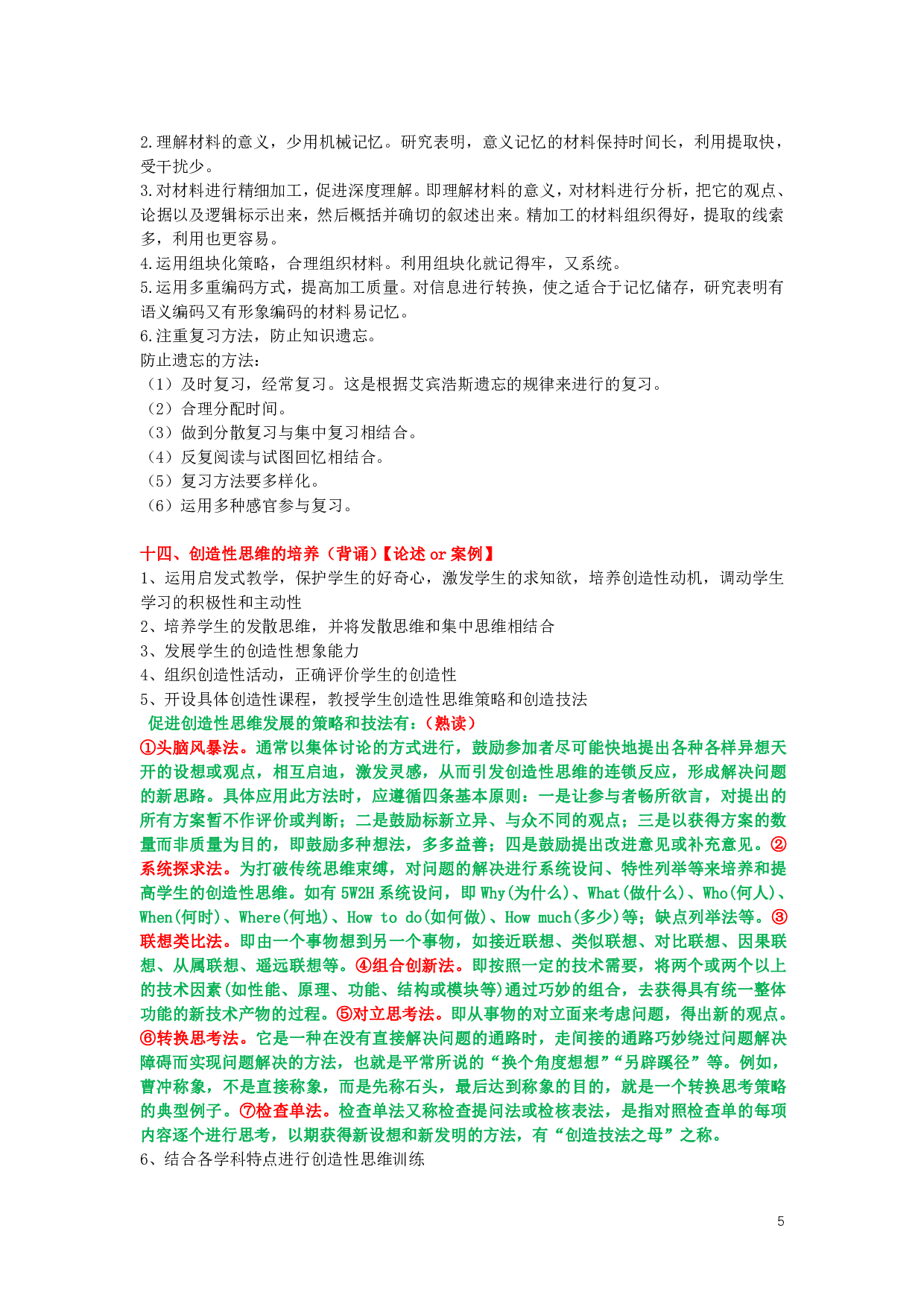 心理学、教育心理学【简答+论述】背诵版.pdf 第5页