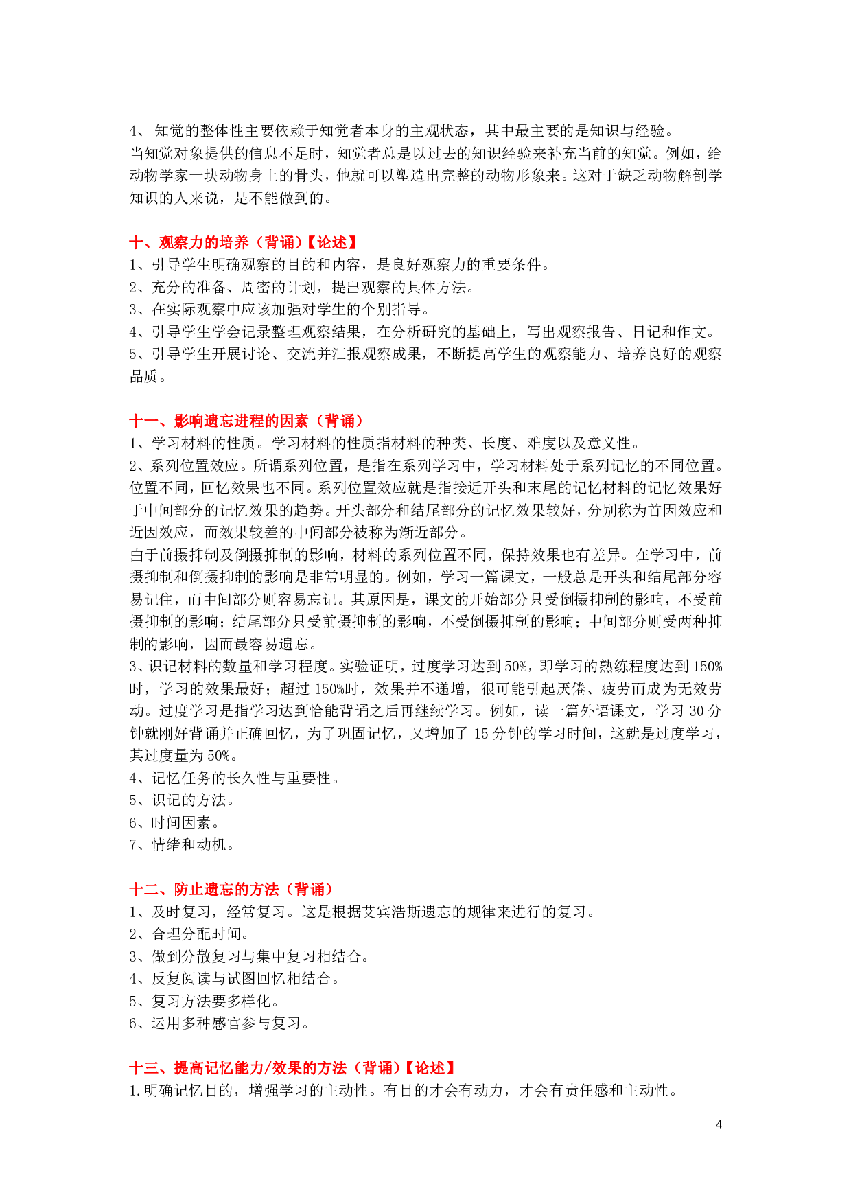 心理学、教育心理学【简答+论述】背诵版.pdf 第4页