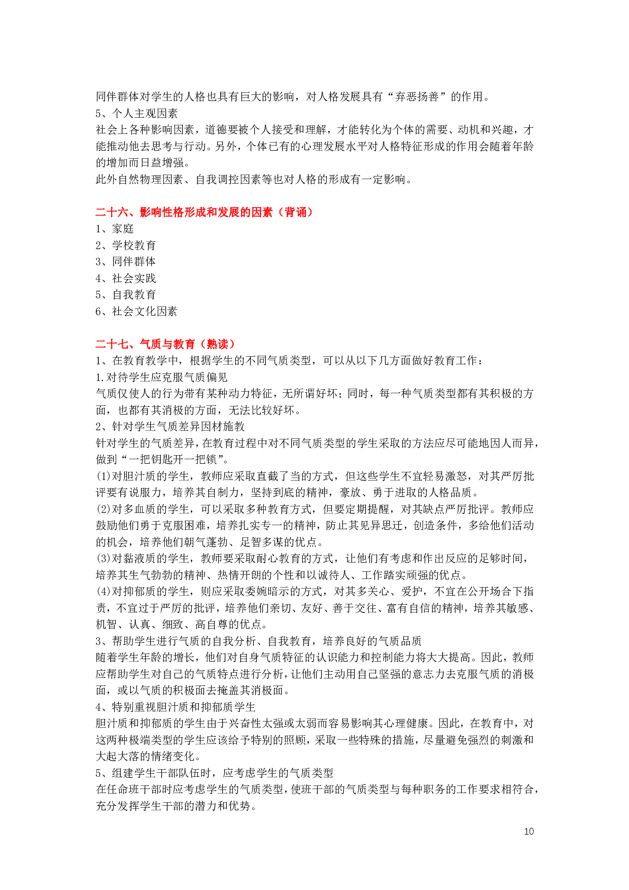 心理学、教育心理学【简答+论述】背诵版.pdf 第10页