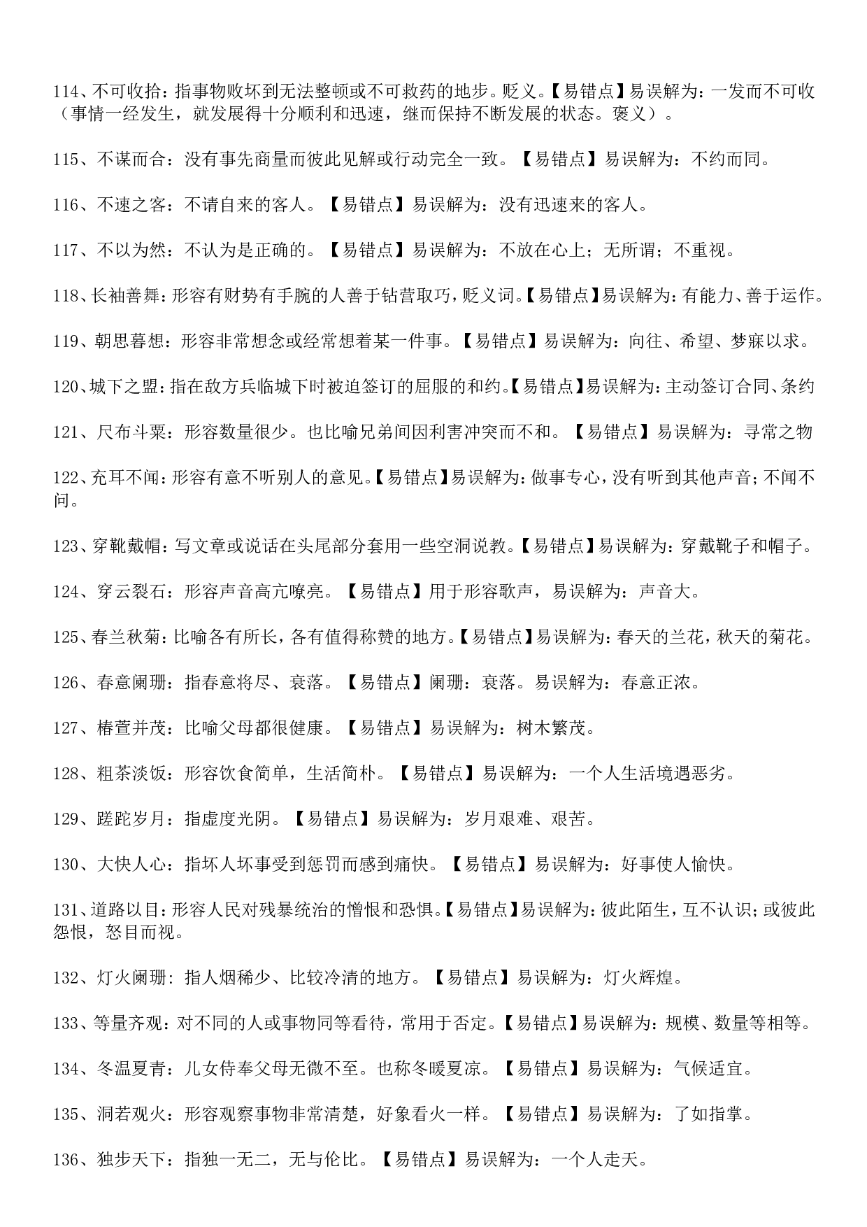 成语积累1265个（汇总版）.doc 第6页