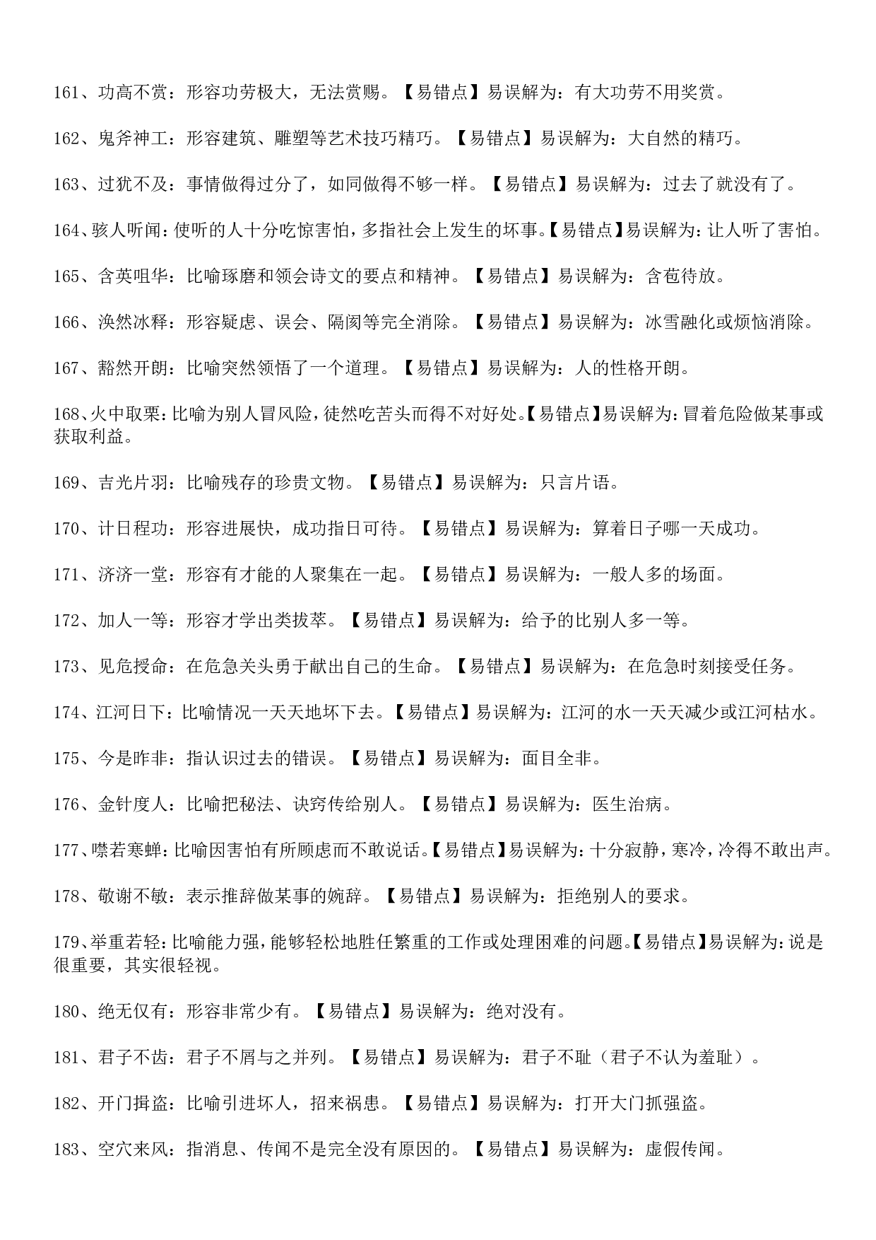 成语积累1265个（汇总版）.doc 第8页