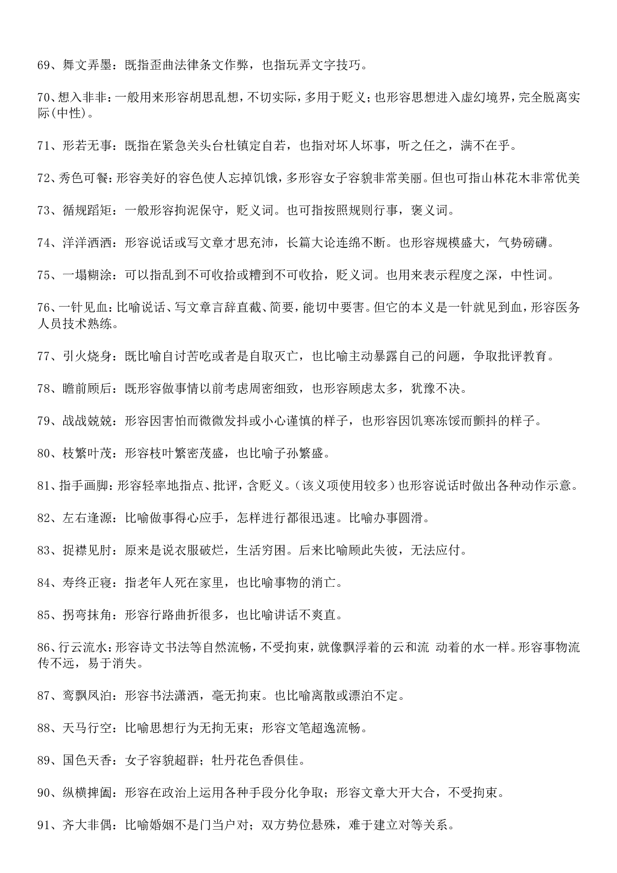 成语积累&mdash;&mdash;双重意义类 92个.doc 第4页