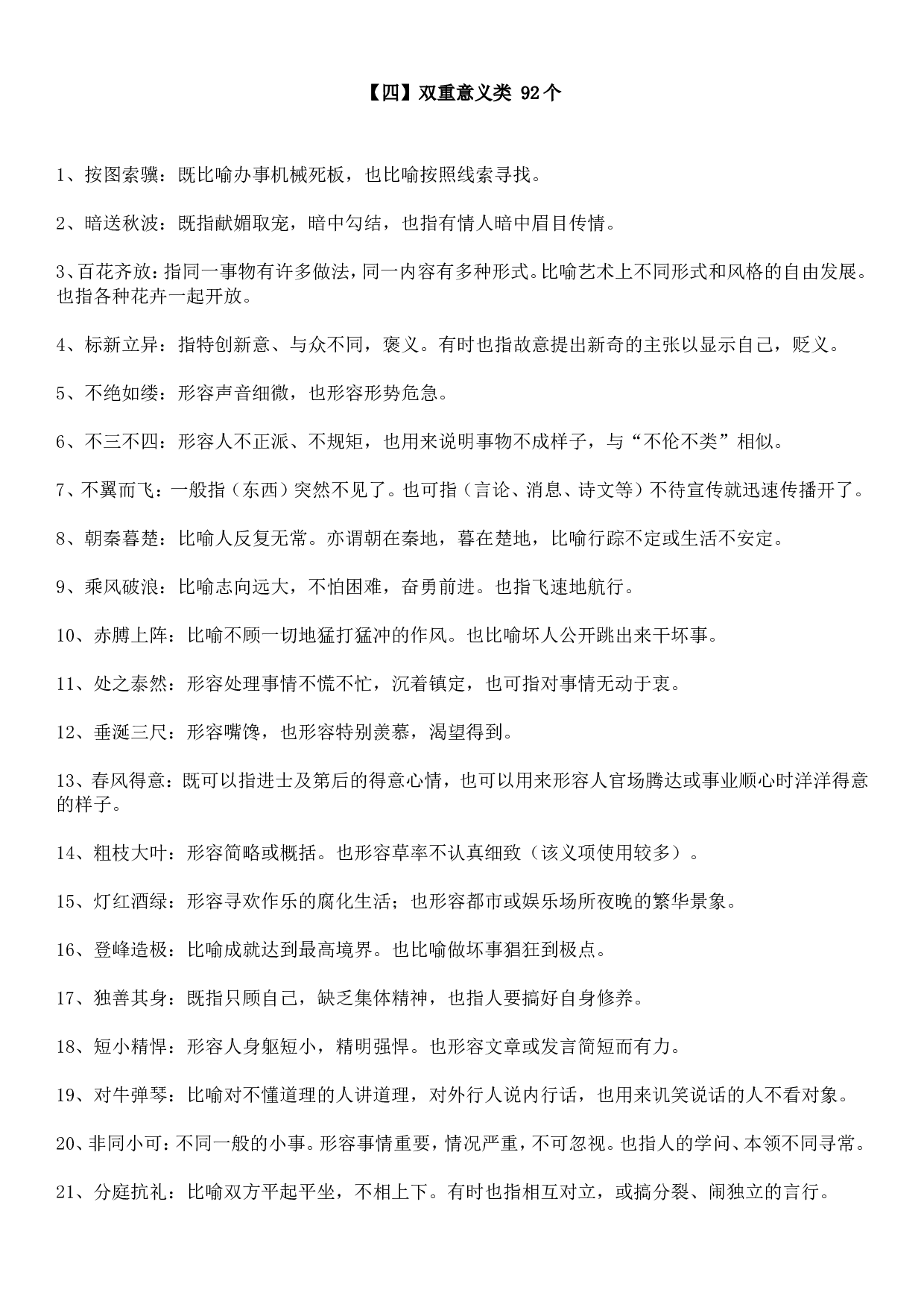 成语积累&mdash;&mdash;双重意义类 92个.doc 第1页