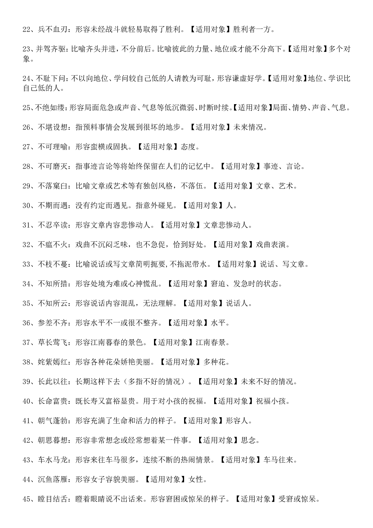 成语积累&mdash;&mdash;对象误用类379个.doc 第2页