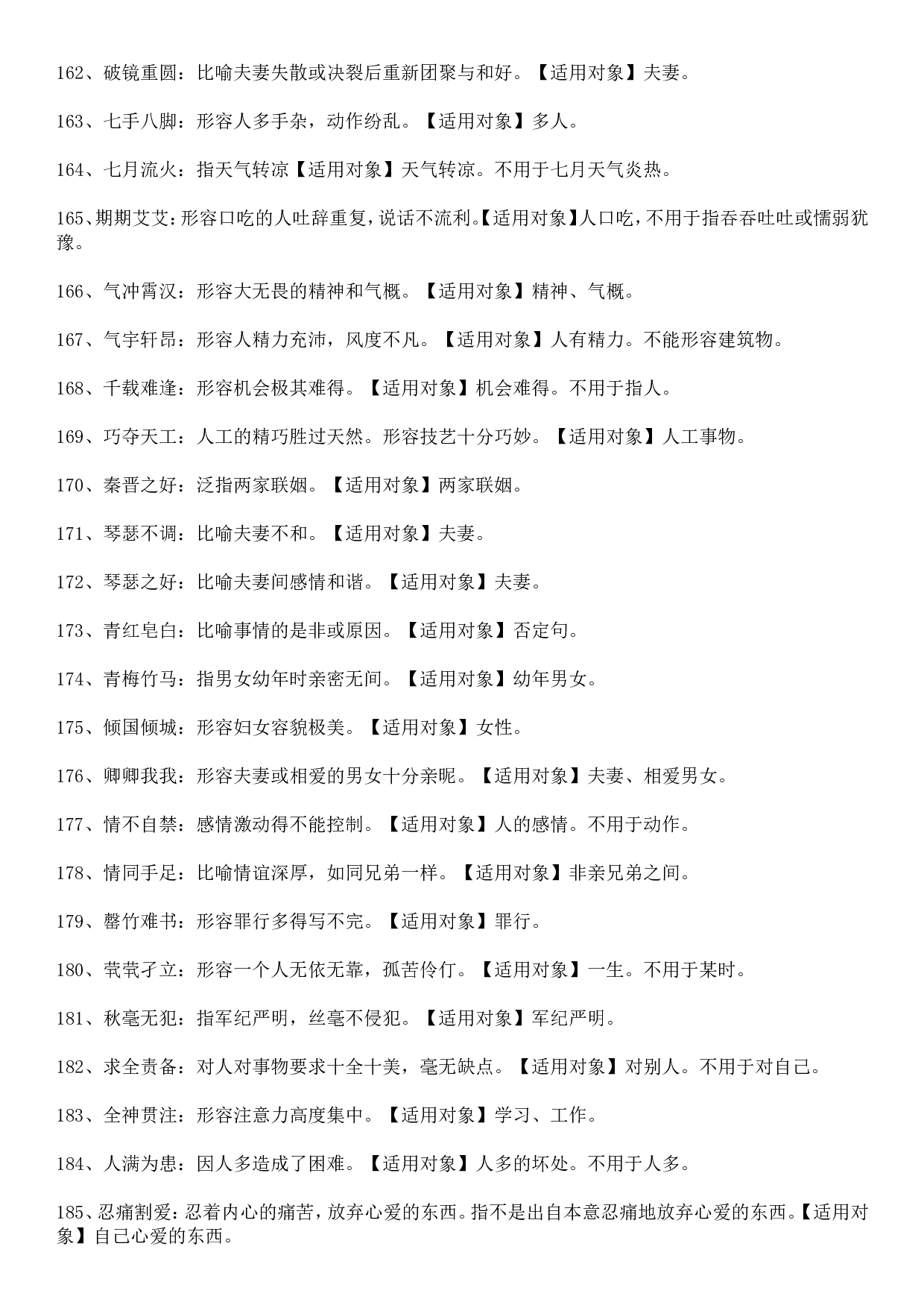 成语积累&mdash;&mdash;对象误用类379个.doc 第8页
