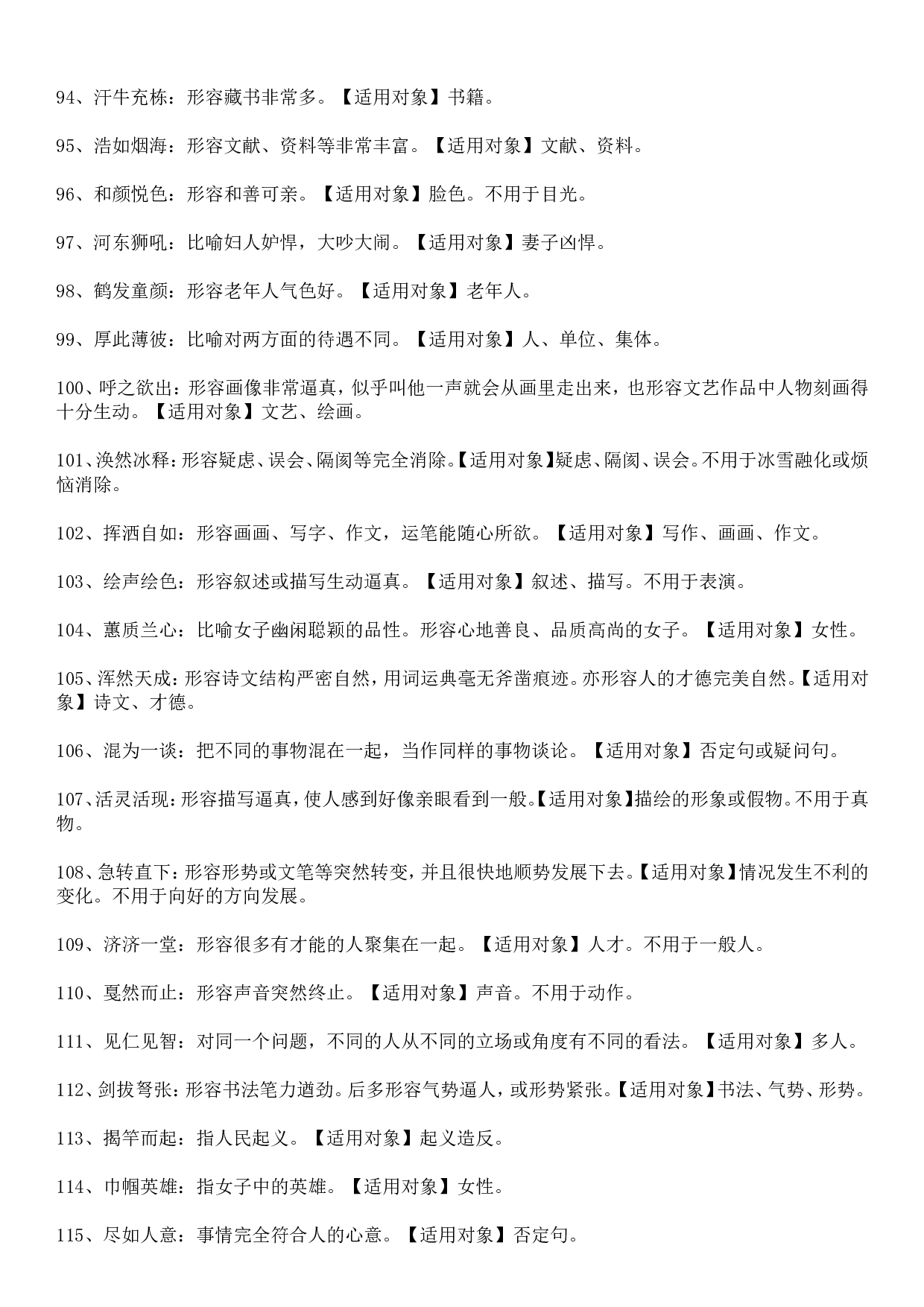 成语积累&mdash;&mdash;对象误用类379个.doc 第5页