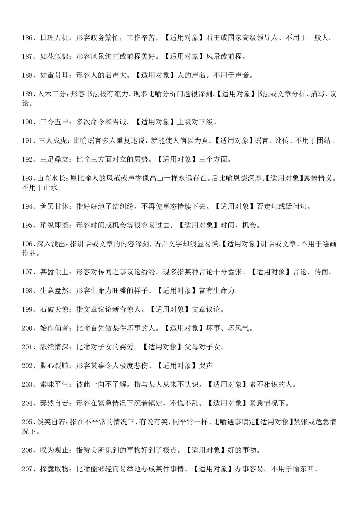 成语积累&mdash;&mdash;对象误用类379个.doc 第9页