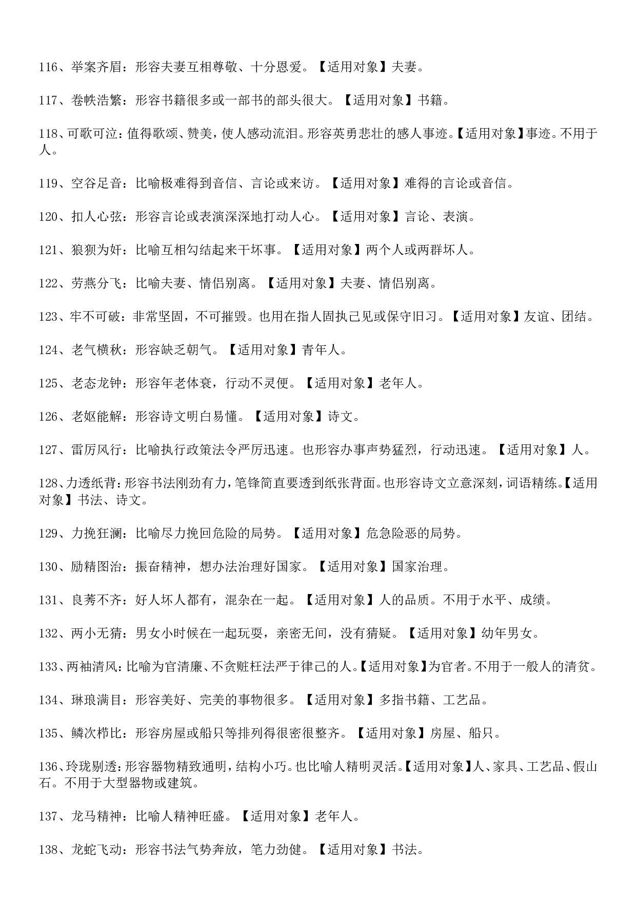 成语积累&mdash;&mdash;对象误用类379个.doc 第6页