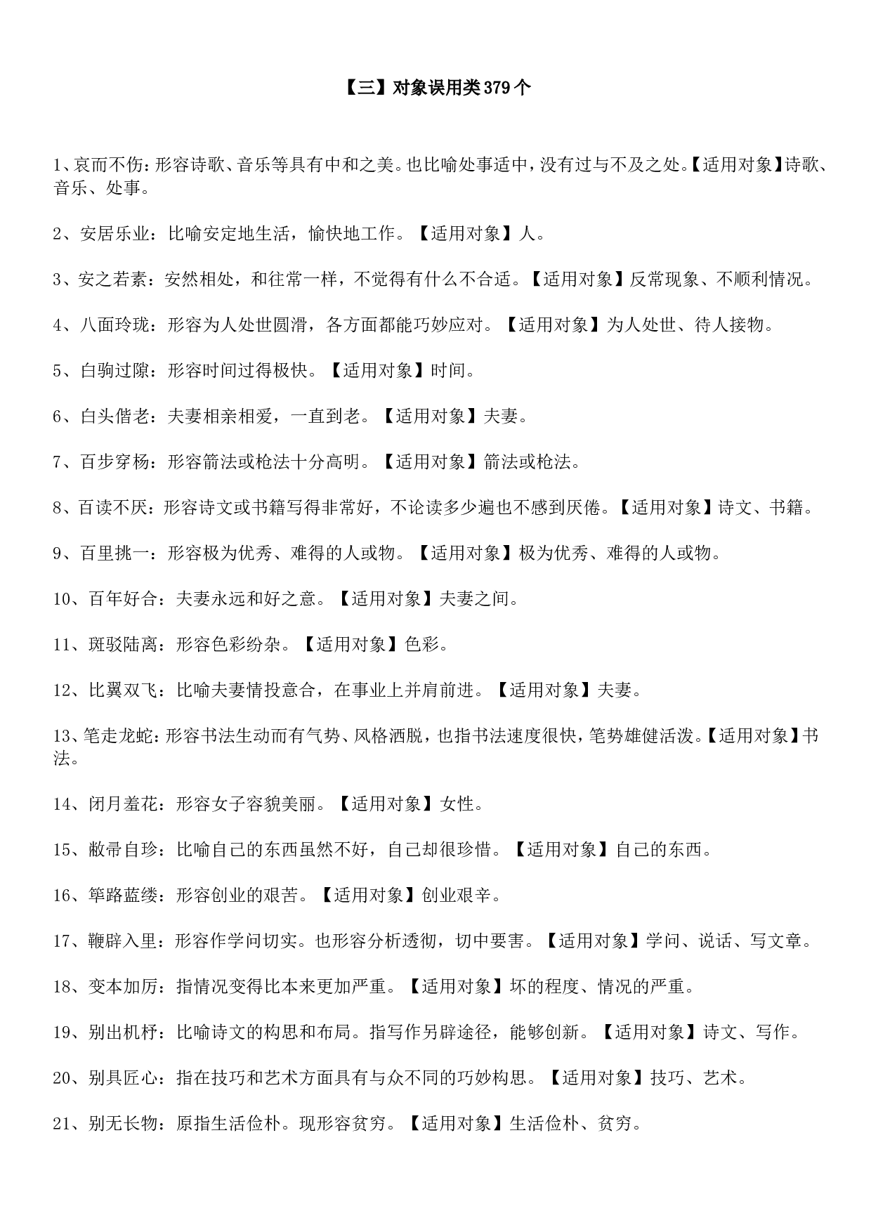 成语积累&mdash;&mdash;对象误用类379个.doc 第1页