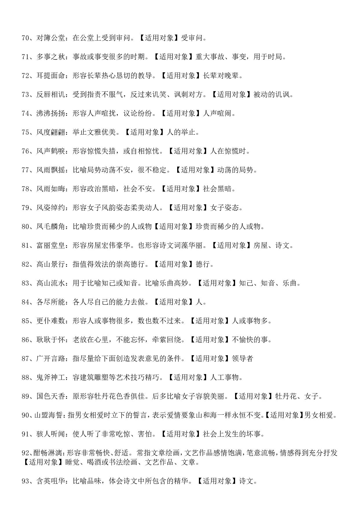 成语积累&mdash;&mdash;对象误用类379个.doc 第4页